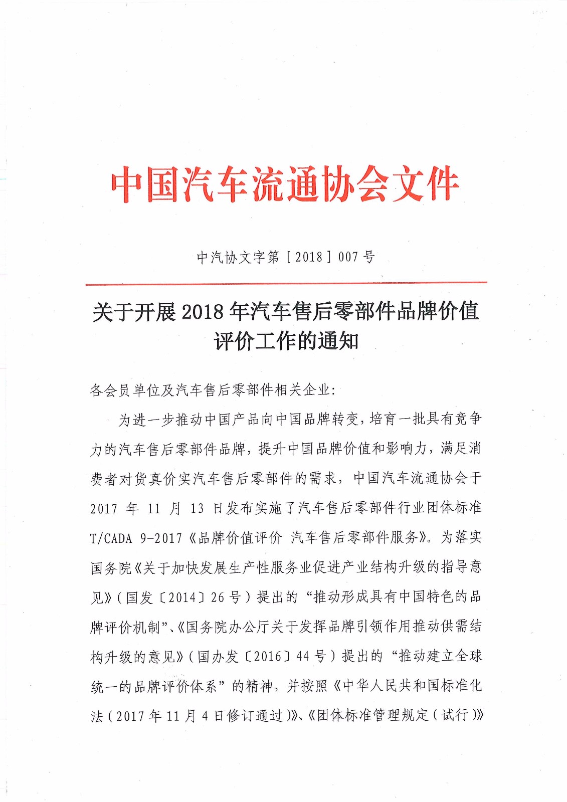 關(guān)于開(kāi)展2018年汽車(chē)售后零部件品牌價(jià)值評(píng)價(jià)工作的通知－簡(jiǎn)_頁(yè)面_1.jpg