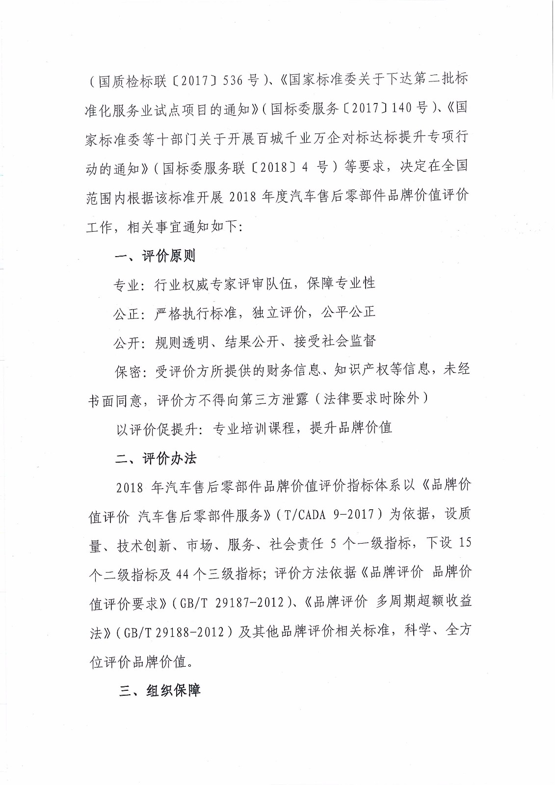 關(guān)于開(kāi)展2018年汽車(chē)售后零部件品牌價(jià)值評(píng)價(jià)工作的通知－簡(jiǎn)_頁(yè)面_2.jpg