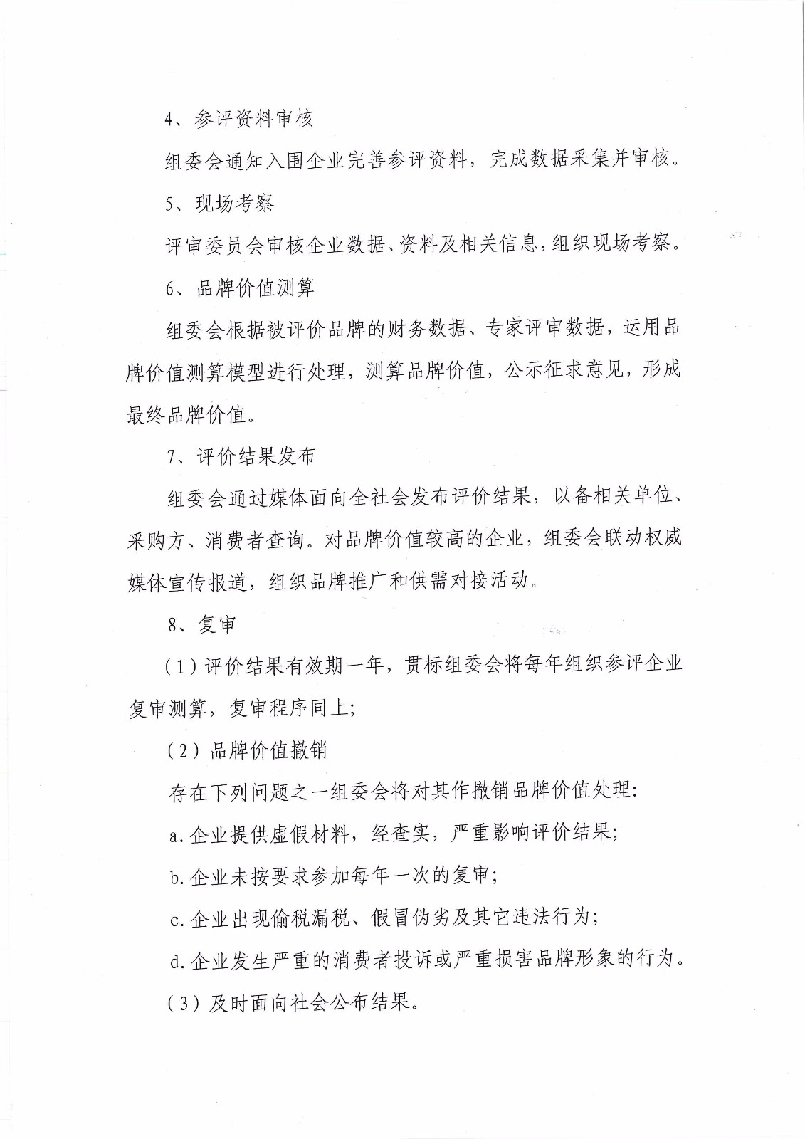 關(guān)于開(kāi)展2018年汽車(chē)售后零部件品牌價(jià)值評(píng)價(jià)工作的通知－簡(jiǎn)_頁(yè)面_4.jpg