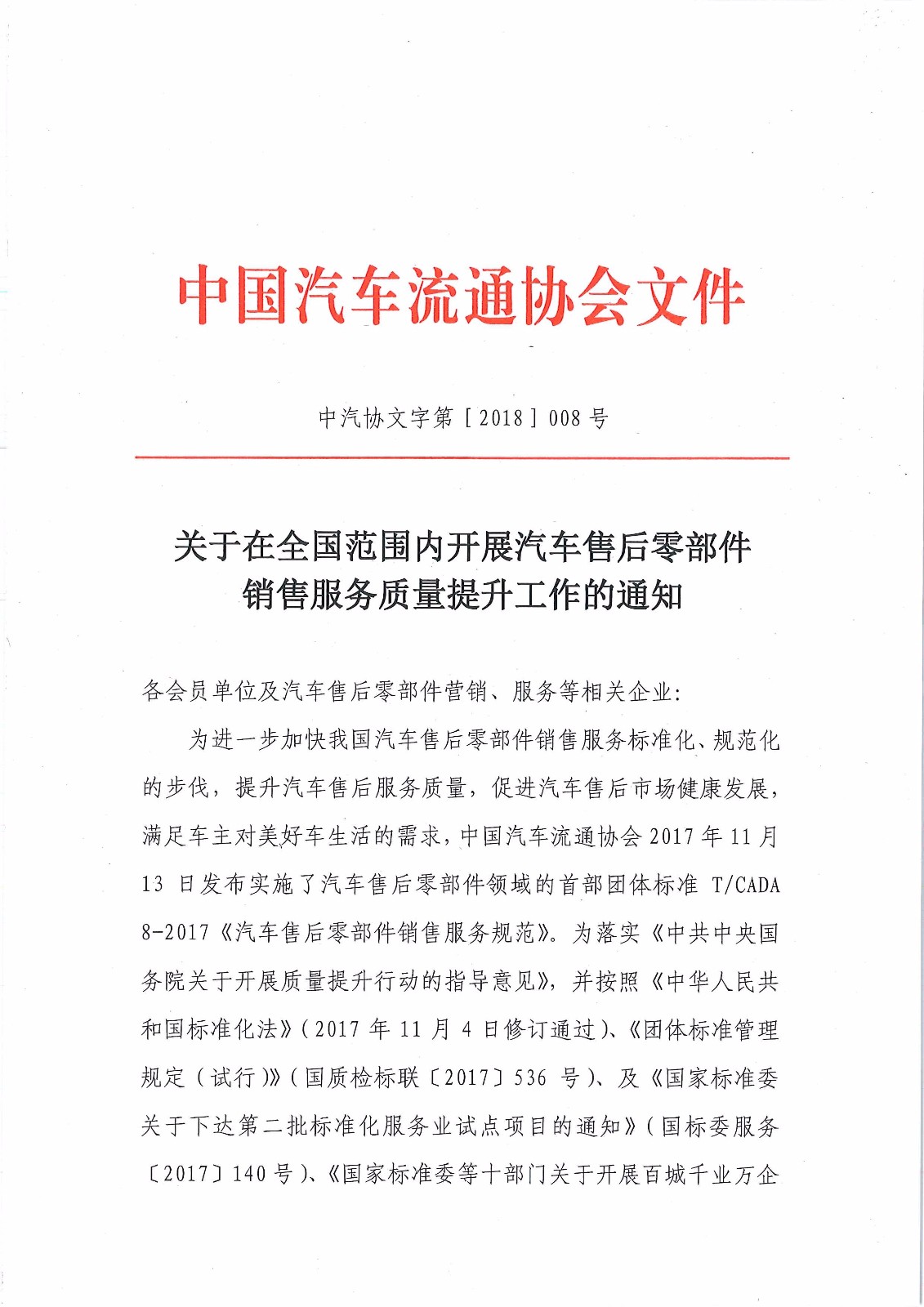 關于在全國范圍開展汽車售后零部件銷售服務質量提升工作的通知－簡_頁面_1.jpg