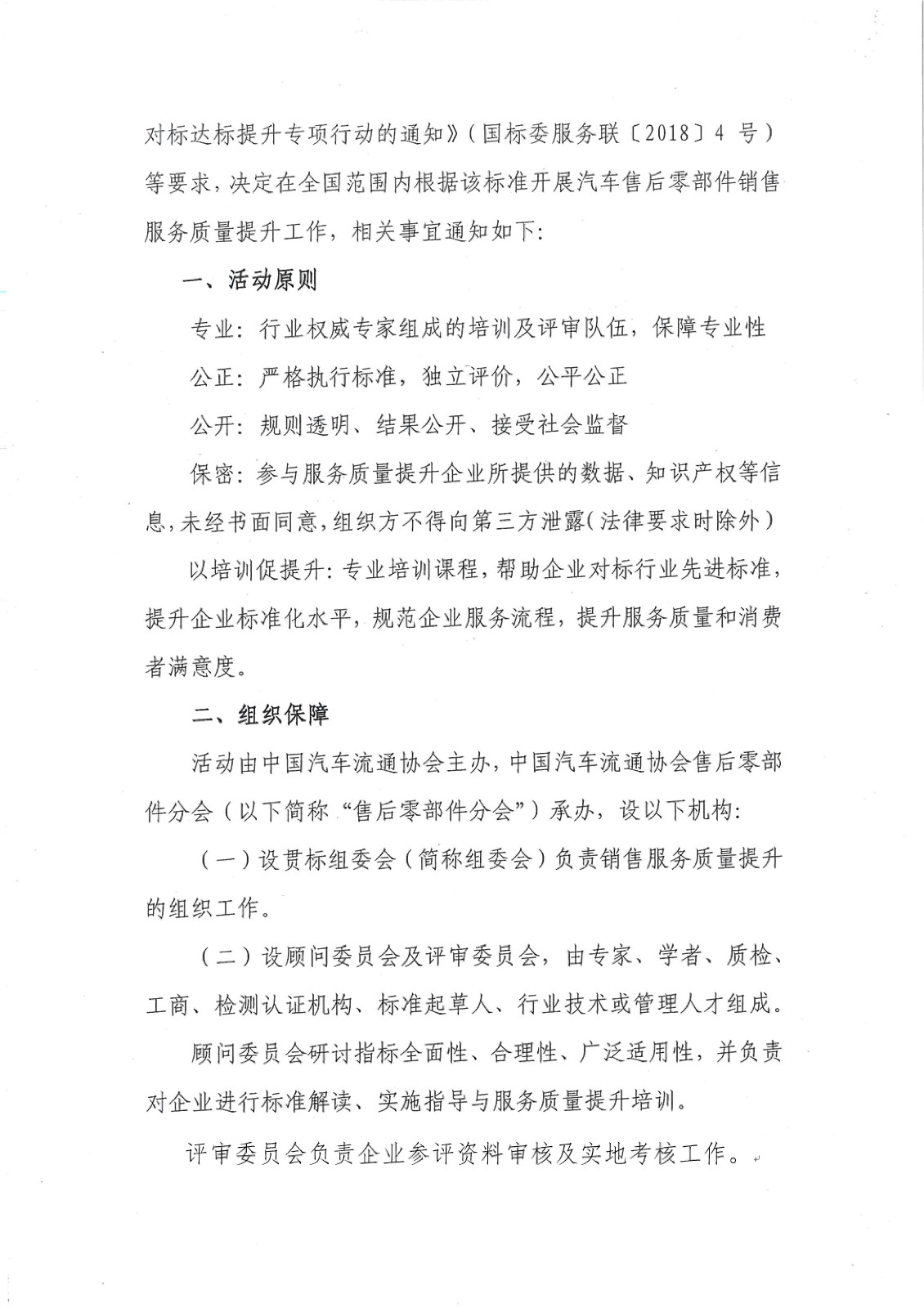 關于在全國范圍開展汽車售后零部件銷售服務質量提升工作的通知－簡_頁面_2.jpg