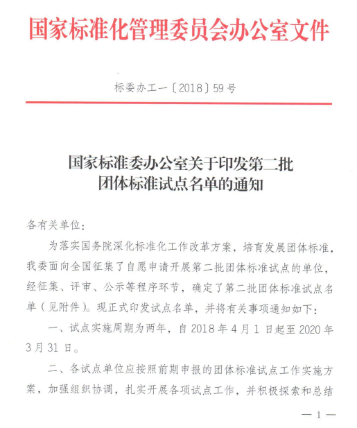 熱烈祝賀中國汽車流通協(xié)會被國家標(biāo)準(zhǔn)委批準(zhǔn)為團體標(biāo)準(zhǔn)試點單位1.png