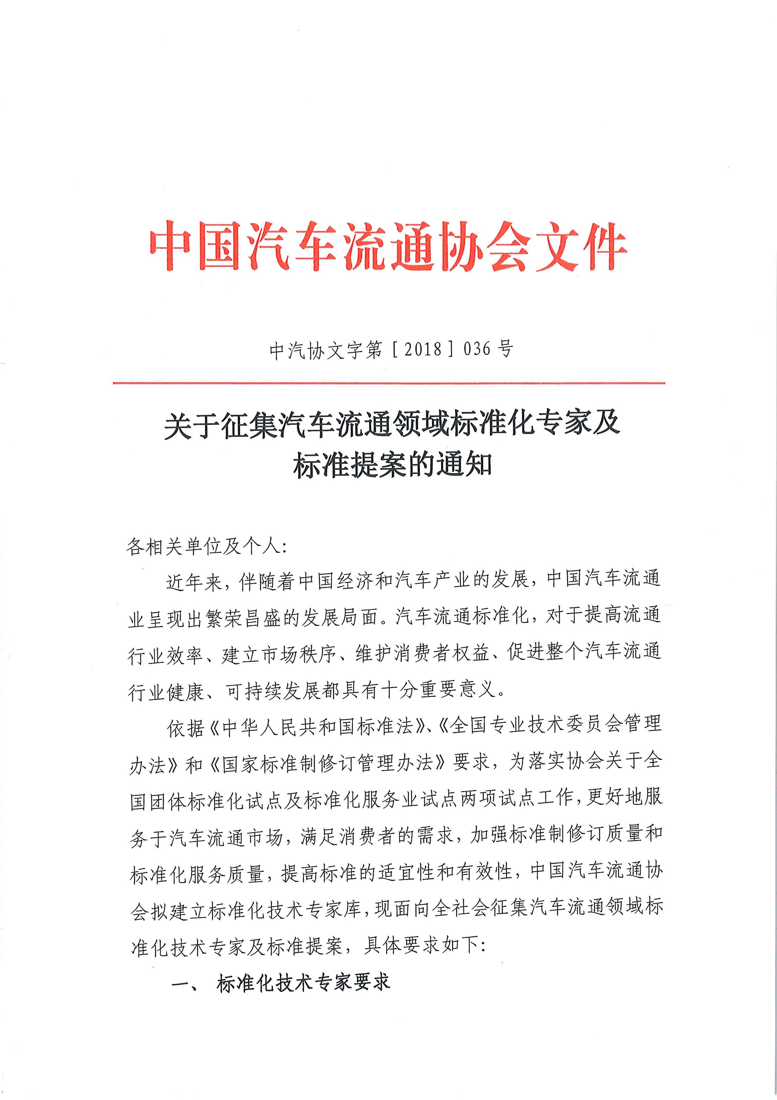 中汽協文字第【2018】036號：關于征集汽車流通領域標準化專家及標準提案的通知_頁面_1.jpg
