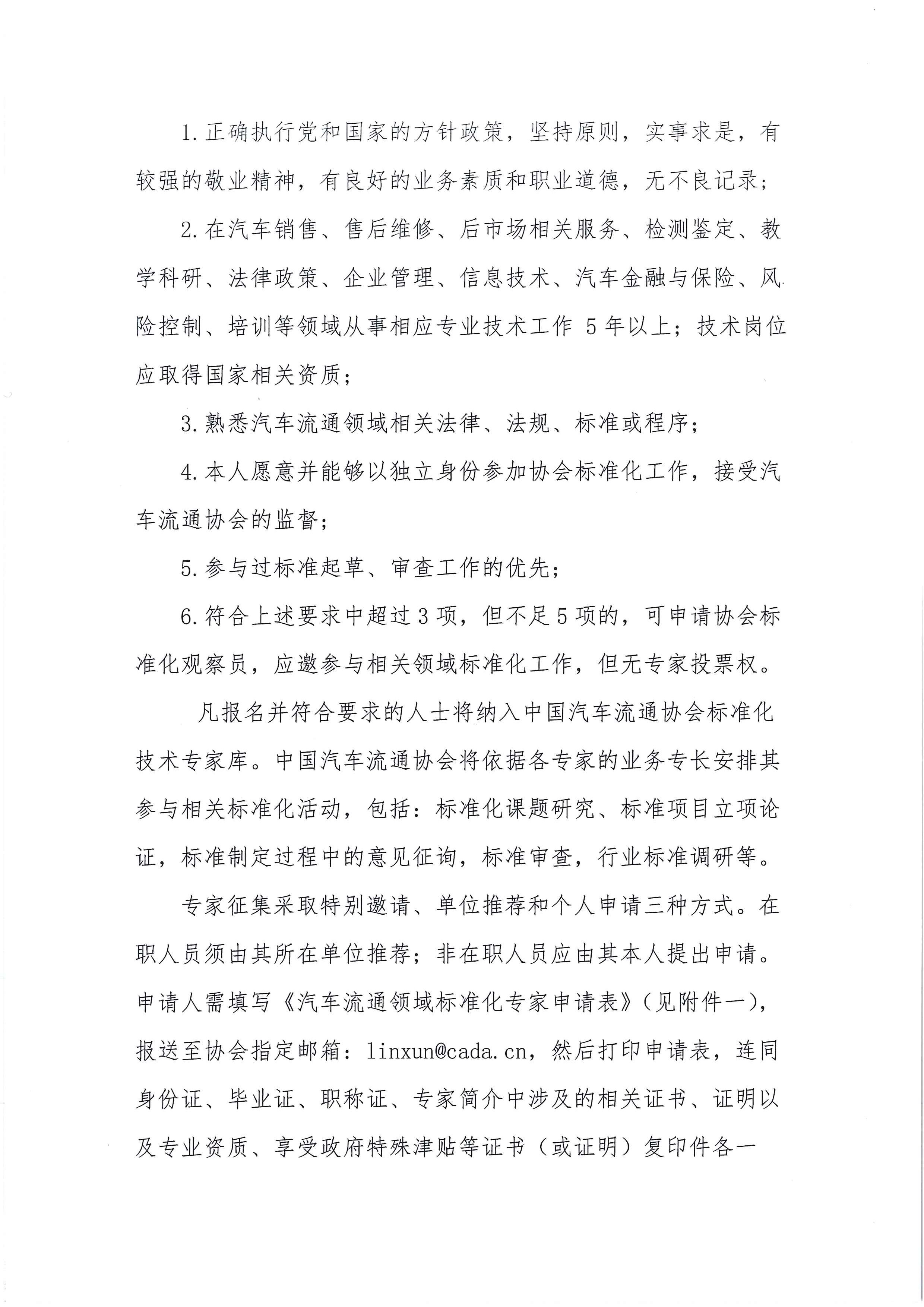 中汽協文字第【2018】036號：關于征集汽車流通領域標準化專家及標準提案的通知_頁面_2.jpg