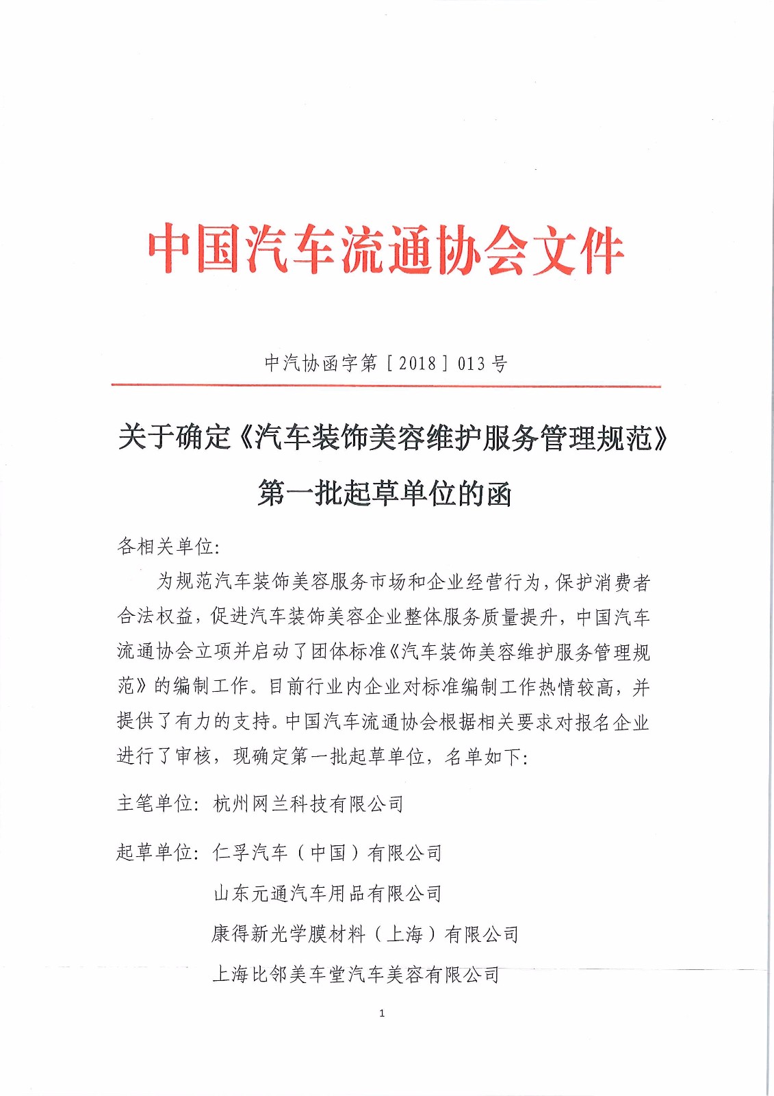 關于確定《汽車裝飾美容維護服務管理規范》第一批起草單位的函_頁面_1.jpg