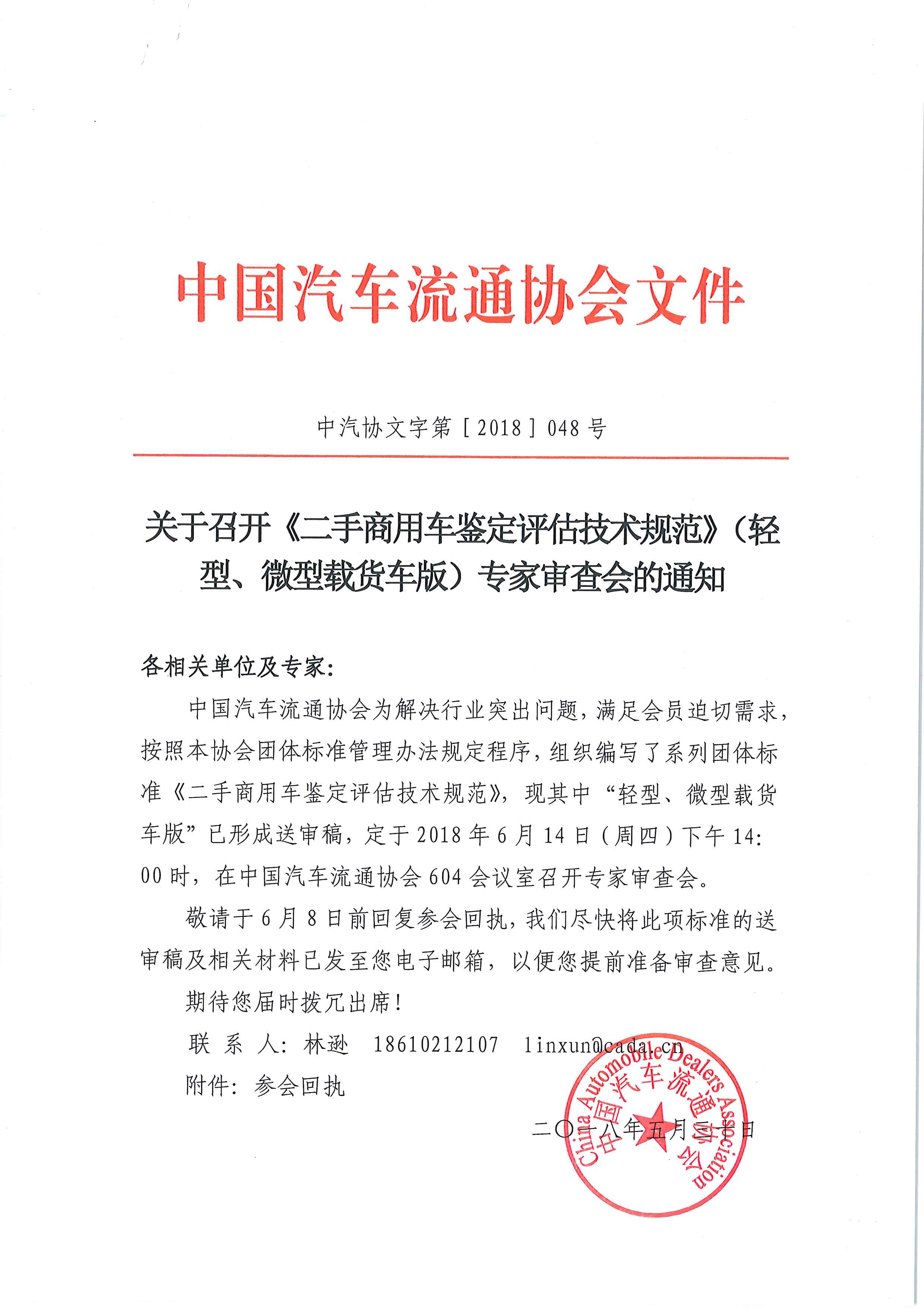關于召開《二手商用車鑒定評估技術規(guī)范》（輕型、微型載貨車版）專家審查會的通知_頁面_1.jpg