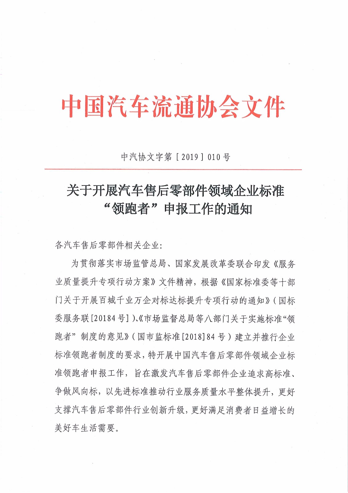 關于開展汽車售后零部件領域企業標準“領跑者”申報工作的通知_頁面_1.jpg