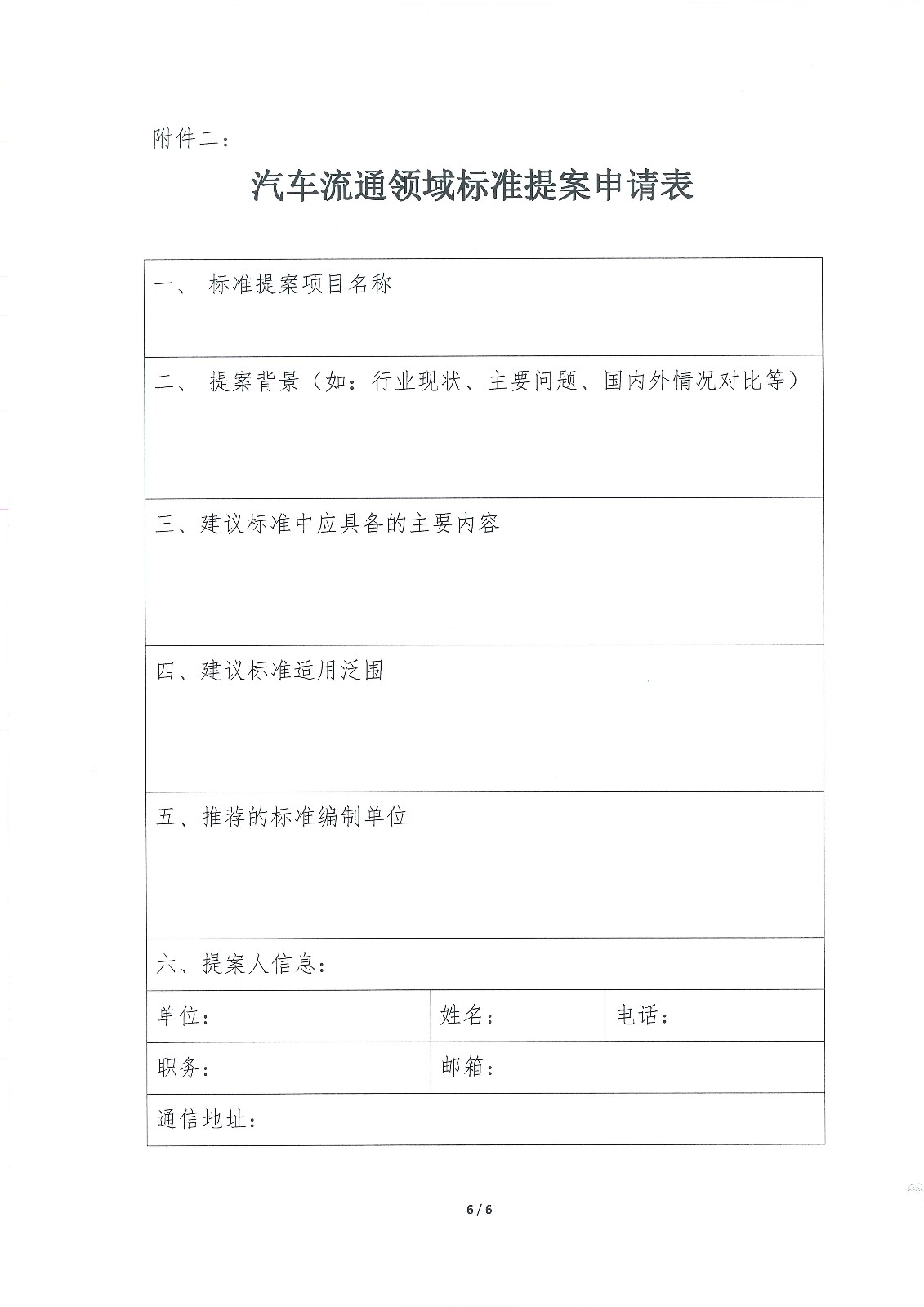 關(guān)于征集汽車(chē)流通領(lǐng)域標(biāo)準(zhǔn)化技術(shù)專(zhuān)家及標(biāo)準(zhǔn)提案的通知_頁(yè)面_6.jpg
