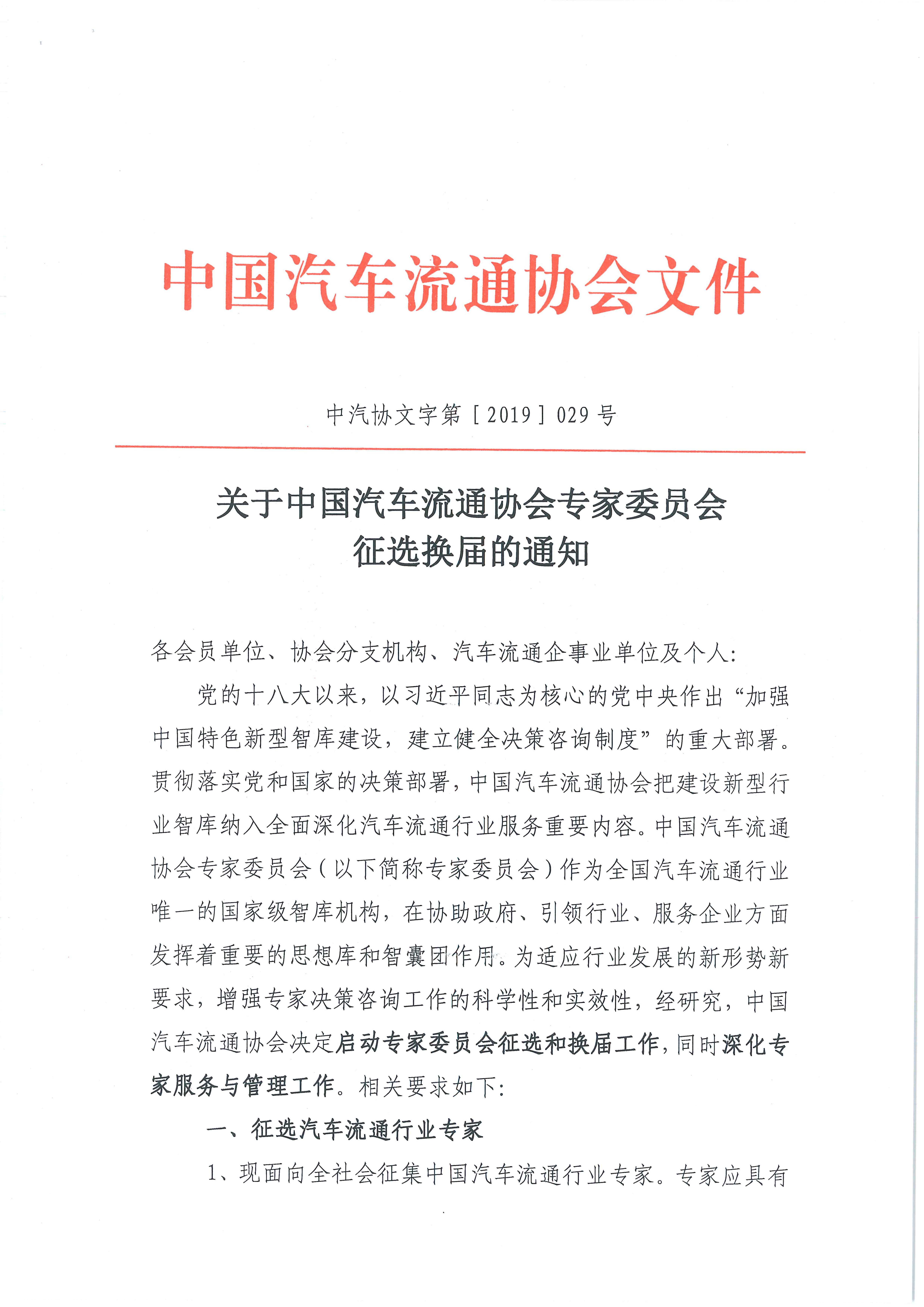 專家委員會(huì)征選換屆文件2019.3.5(1)_頁面_1_圖像_0001.jpg