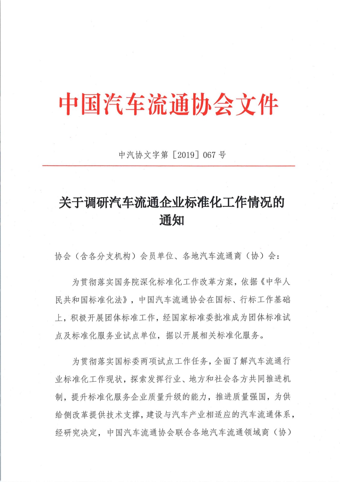 關(guān)于調(diào)研會員企業(yè)標(biāo)準(zhǔn)化工作情況的通知_頁面_1.jpg