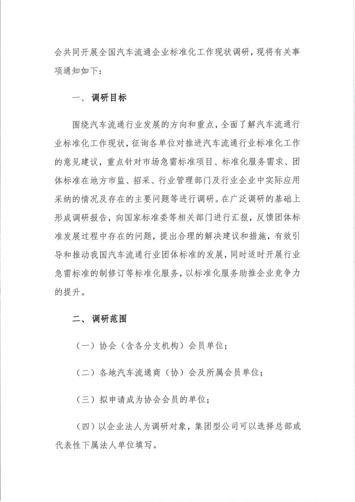 關(guān)于調(diào)研會員企業(yè)標(biāo)準(zhǔn)化工作情況的通知_頁面_2.jpg