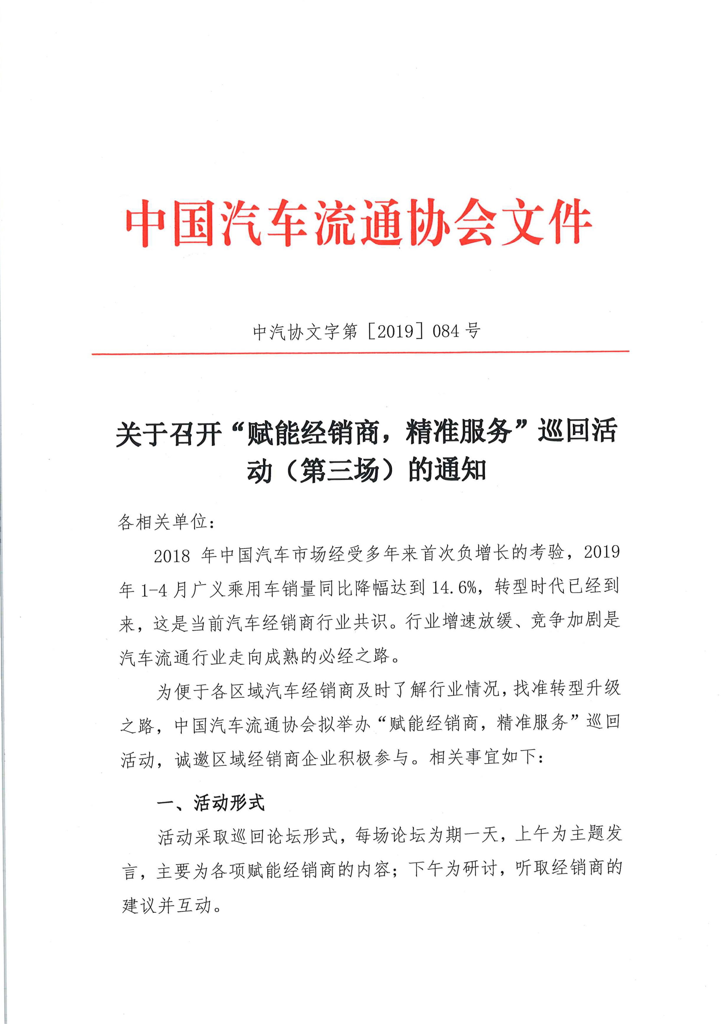關于召開中國汽車流通協會“賦能經銷商，精準服務”巡回活動（第三場）的通知(3)_頁面_1_圖像_0001.png