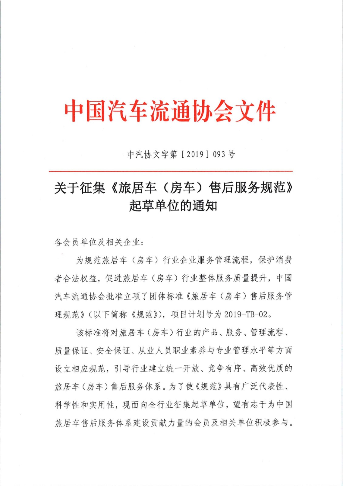 關(guān)于征集旅居車售后服務(wù)標準起草單位的通知_頁面_1.jpg