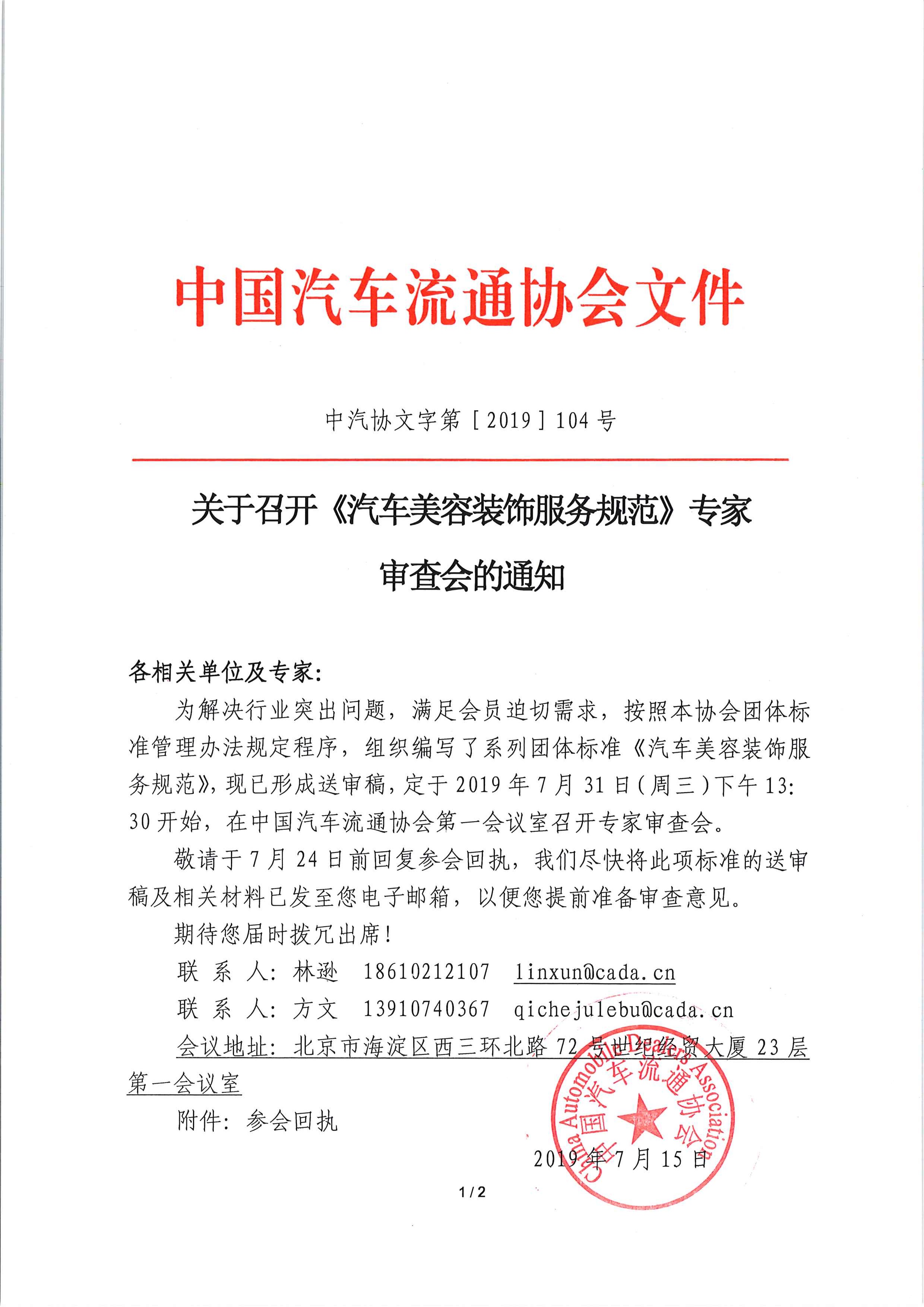 關于召開《汽車美容裝飾服務規范》專家審查會的通知_頁面_1.jpg