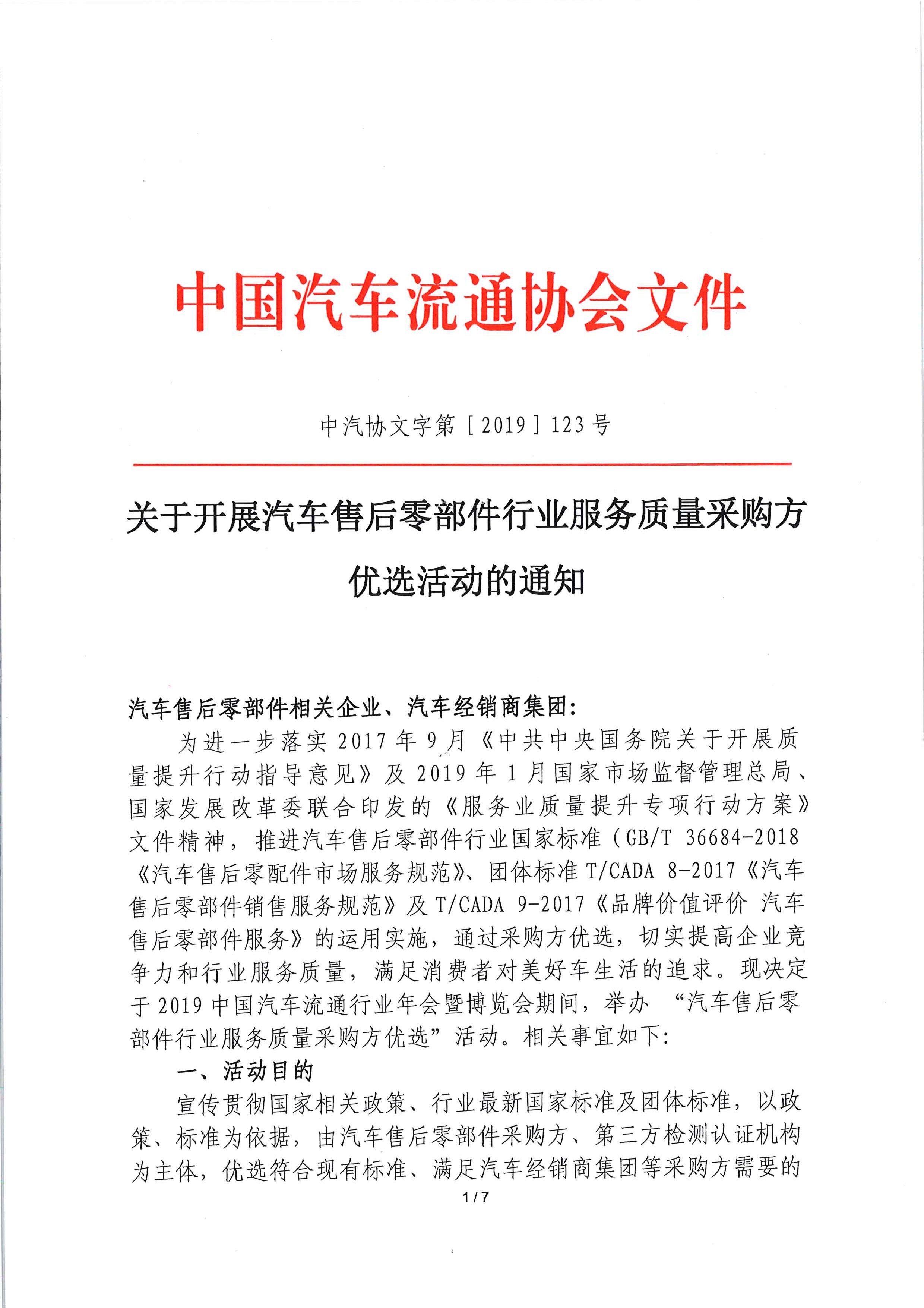 關于開展汽車售后零部件行業服務質量采購方優選活動的通知_頁面_1.jpg