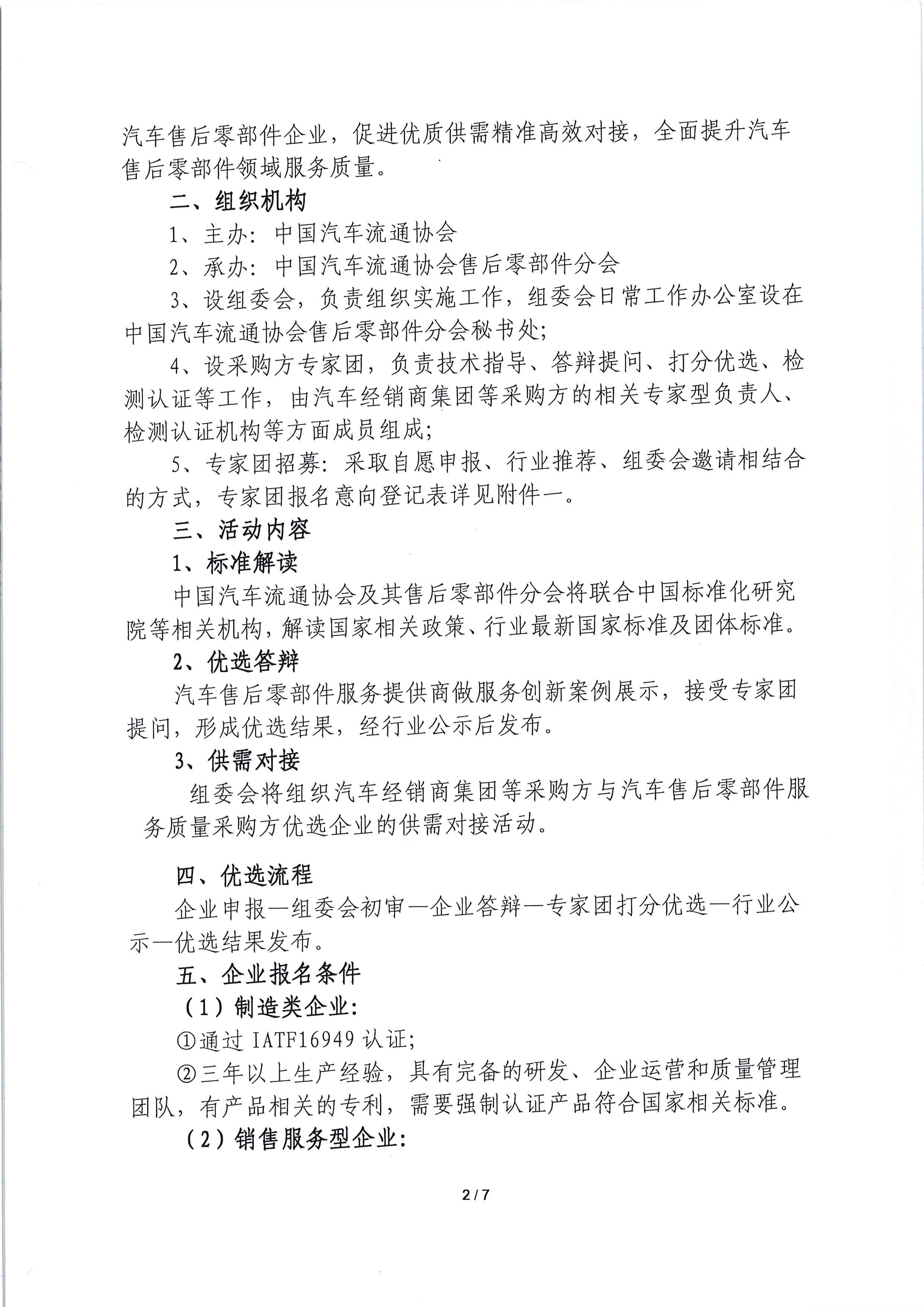 關于開展汽車售后零部件行業服務質量采購方優選活動的通知_頁面_2.jpg
