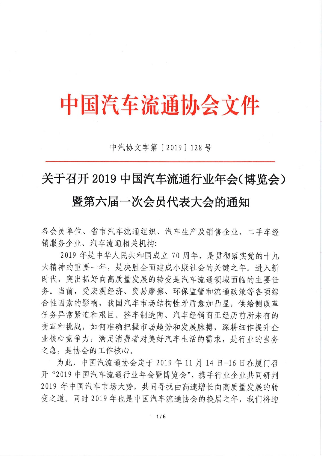 關于召開2019中國汽車流通行業年會（博覽會）暨第六屆一次會員代表大會的通知_頁面_1.jpg