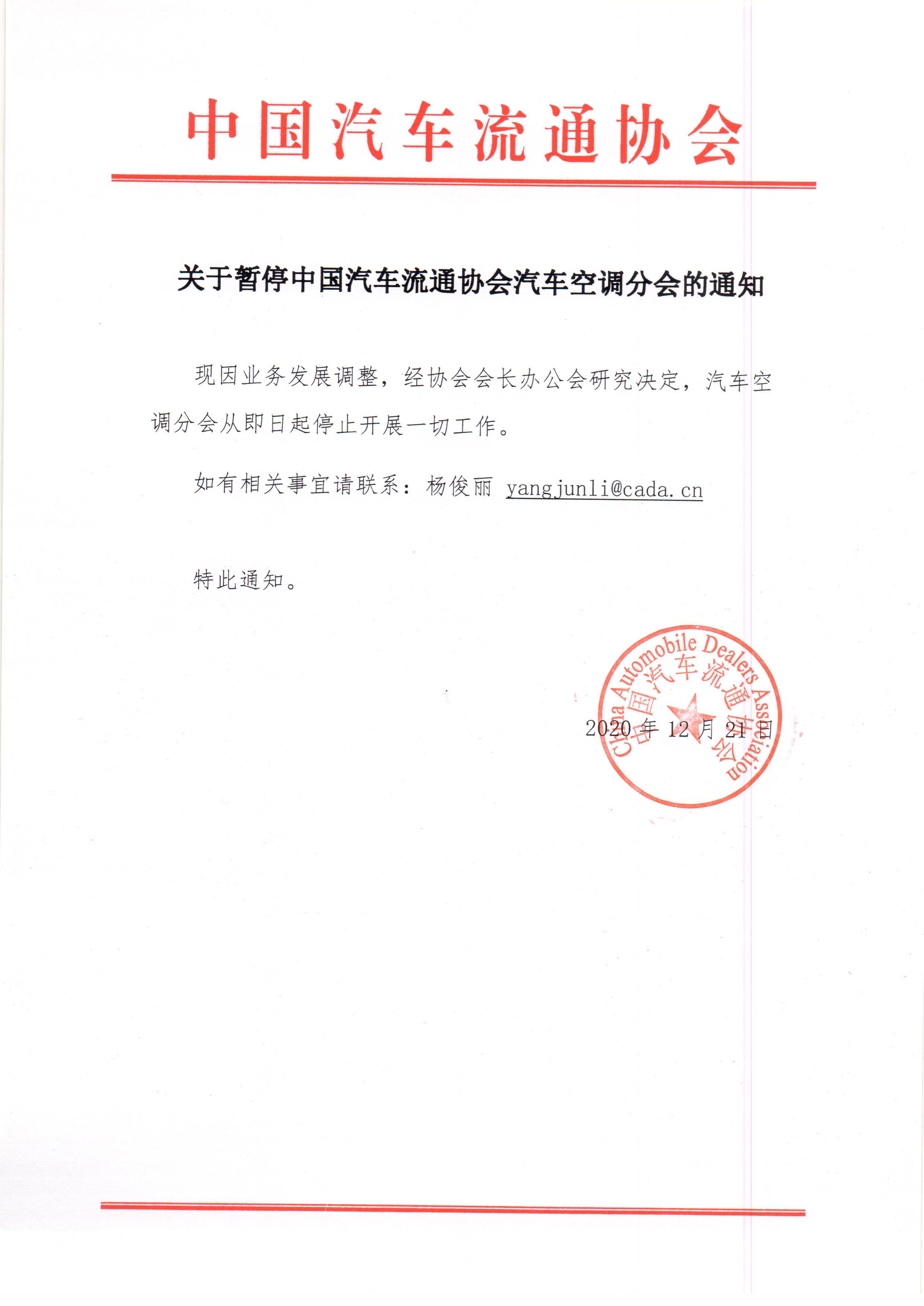 關(guān)于停止汽車空調(diào)分會(huì)的通知.jpg