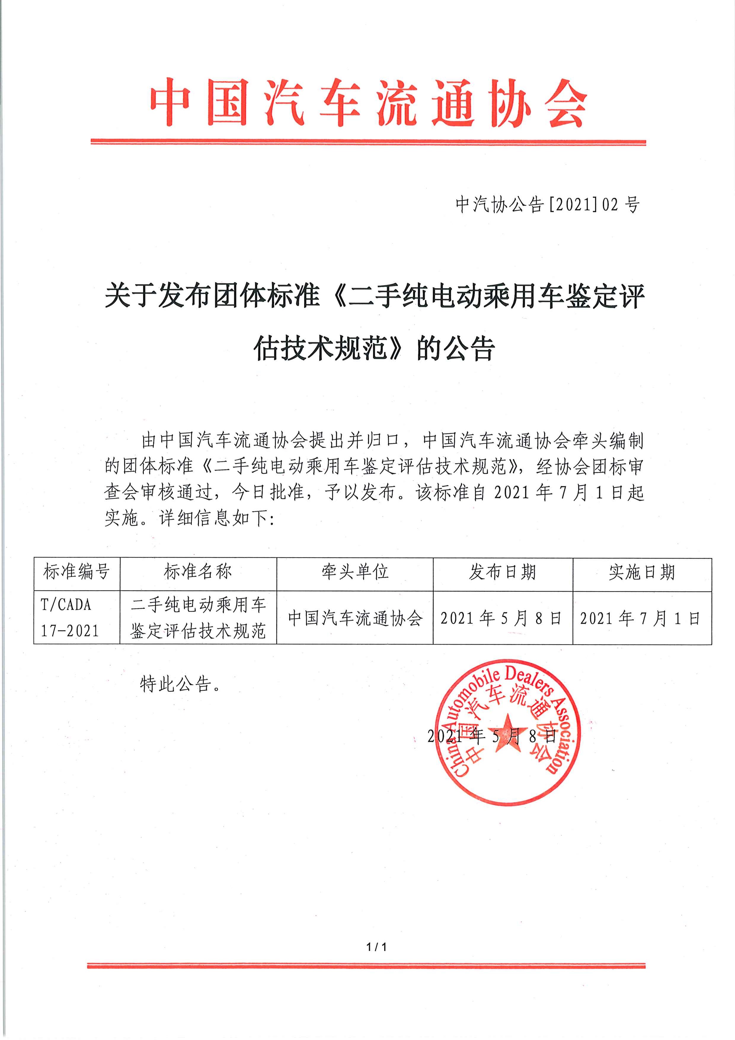 關于發布團體標準《二手純電動乘用車鑒定評估技術規范》的公告.jpg
