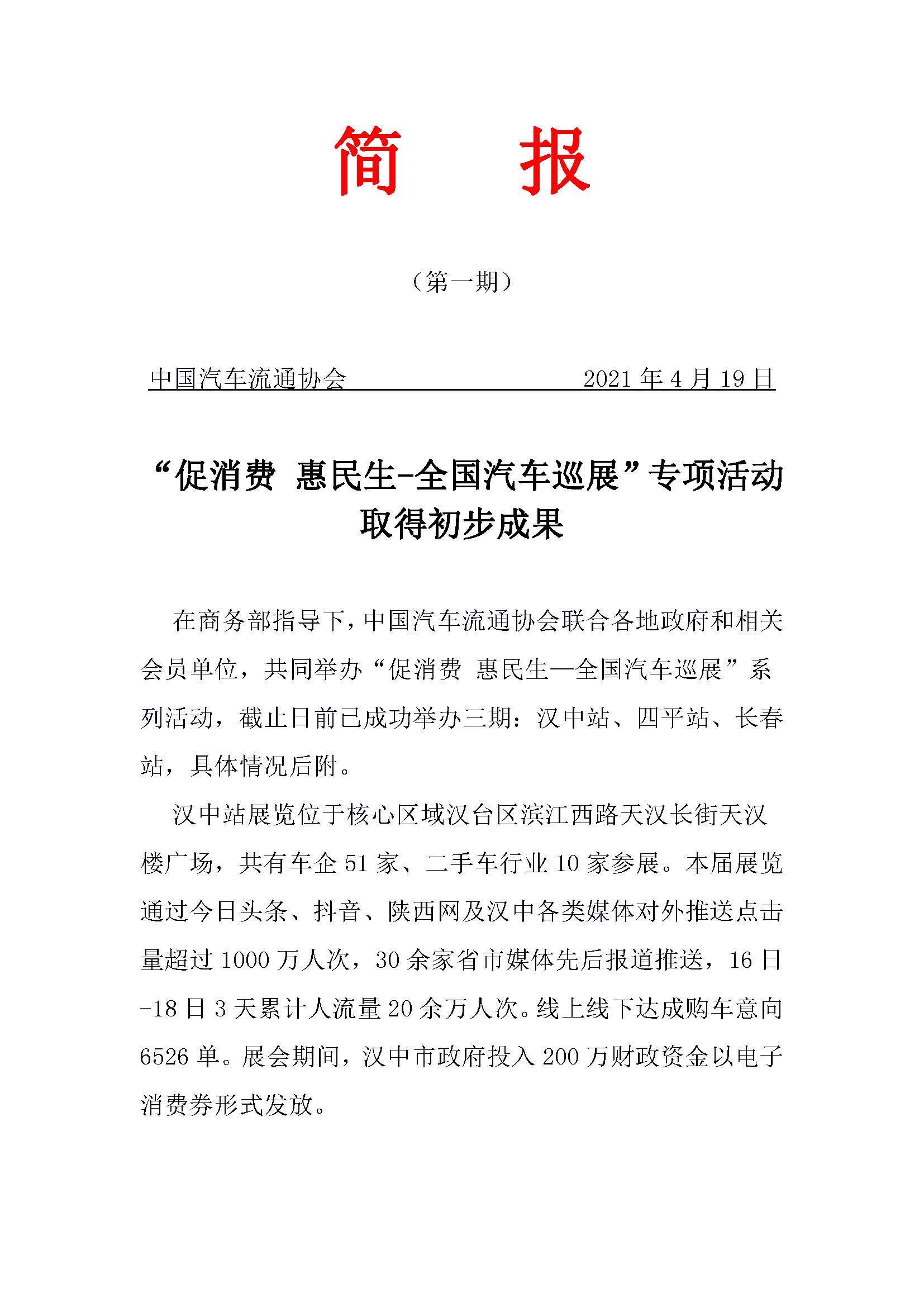 網(wǎng)站“促消費(fèi) 惠民生—全國(guó)汽車(chē)巡展”專(zhuān)項(xiàng)簡(jiǎn)報(bào) 第一期的副本_頁(yè)面_1.jpg