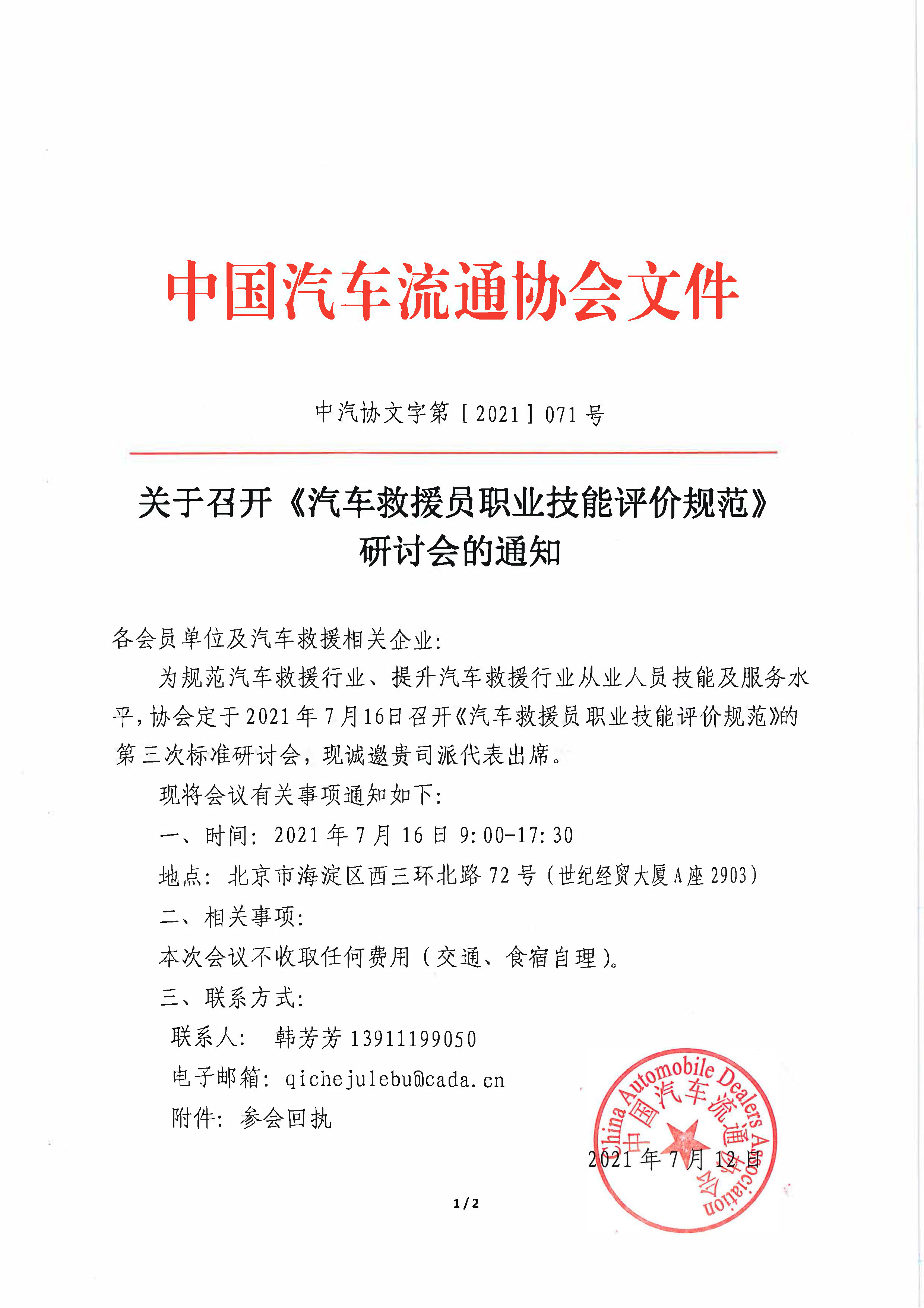 關于召開汽車救援員職業 標準研討會的通知_頁面_1.jpg