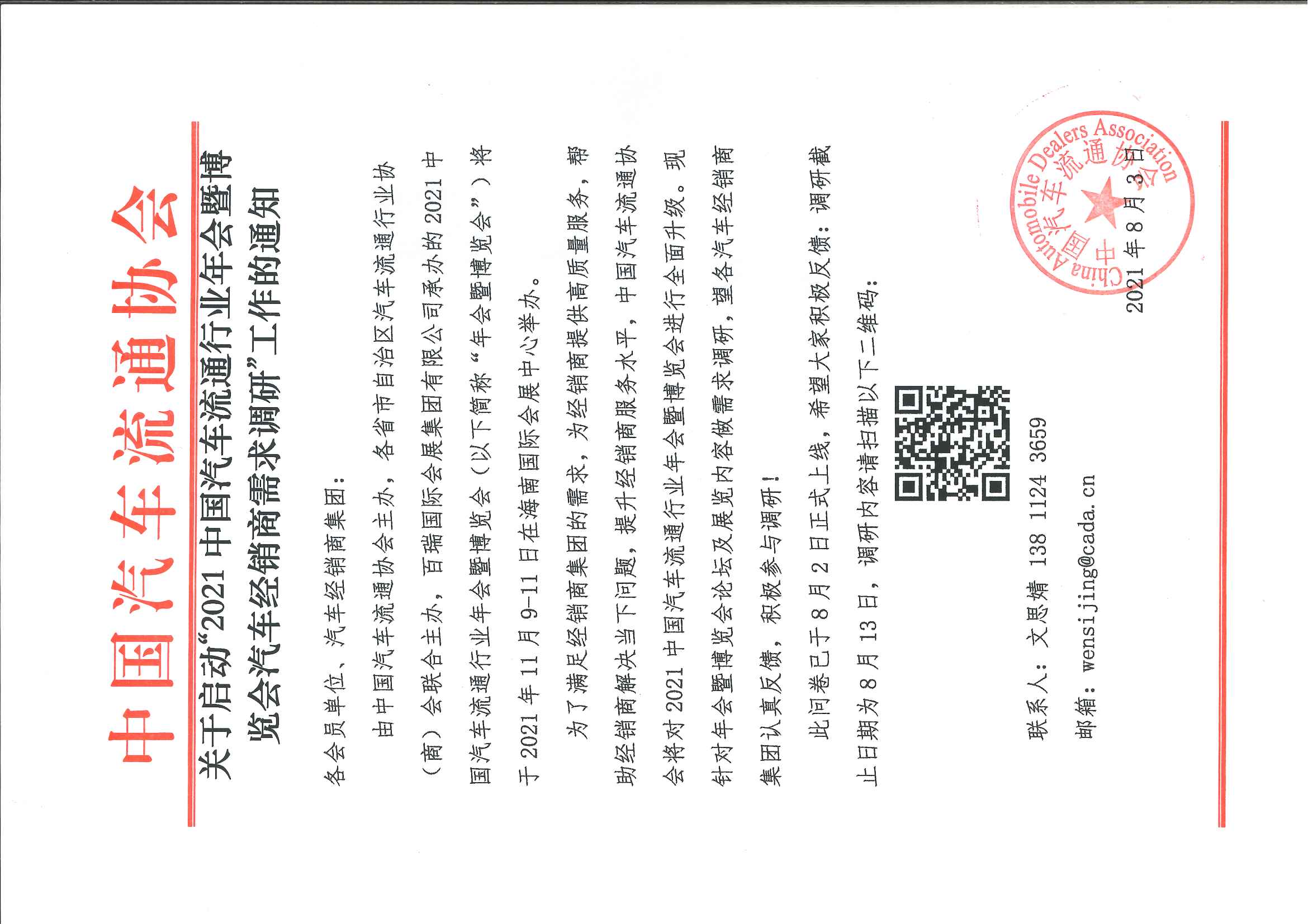 2021中國汽車流通行業年會暨博覽會汽車經銷商需求調研通知.jpg