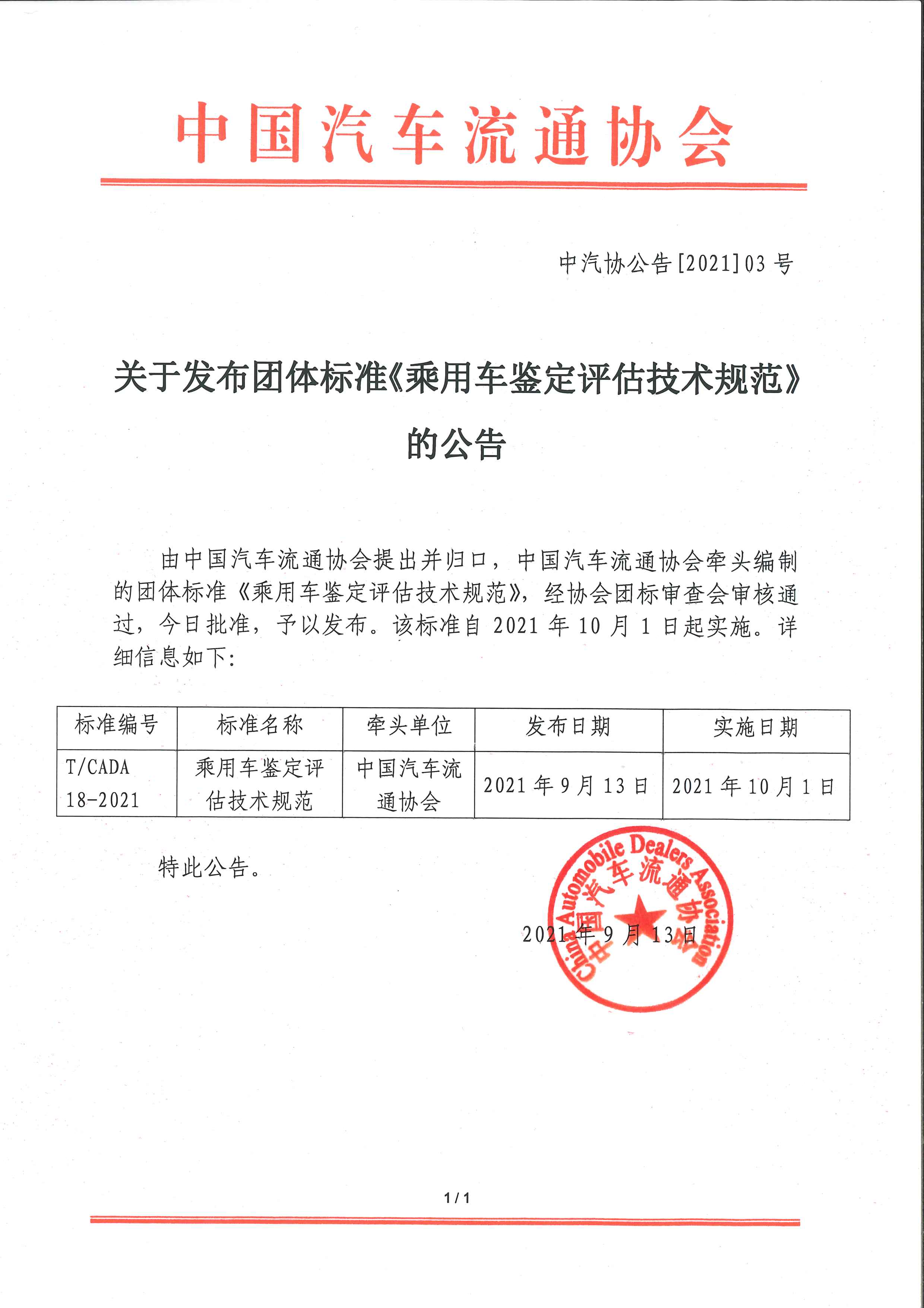 關于發布團體標準《乘用車鑒定評估技術規范》的公告.jpg