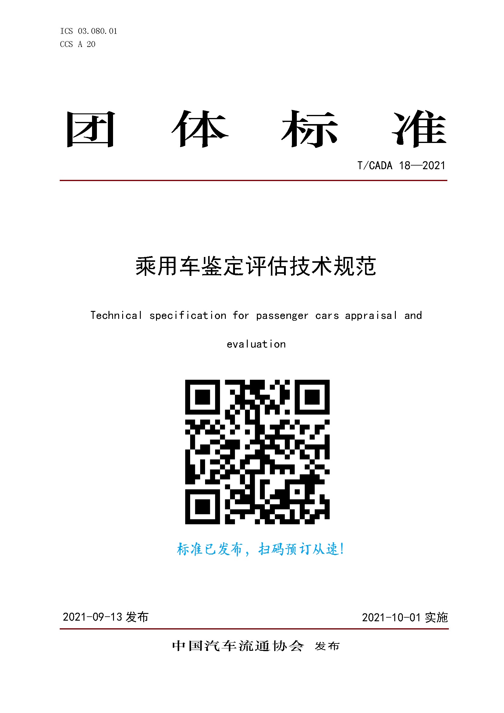 團體標準《乘用車鑒定評估技術規范》訂購.jpg