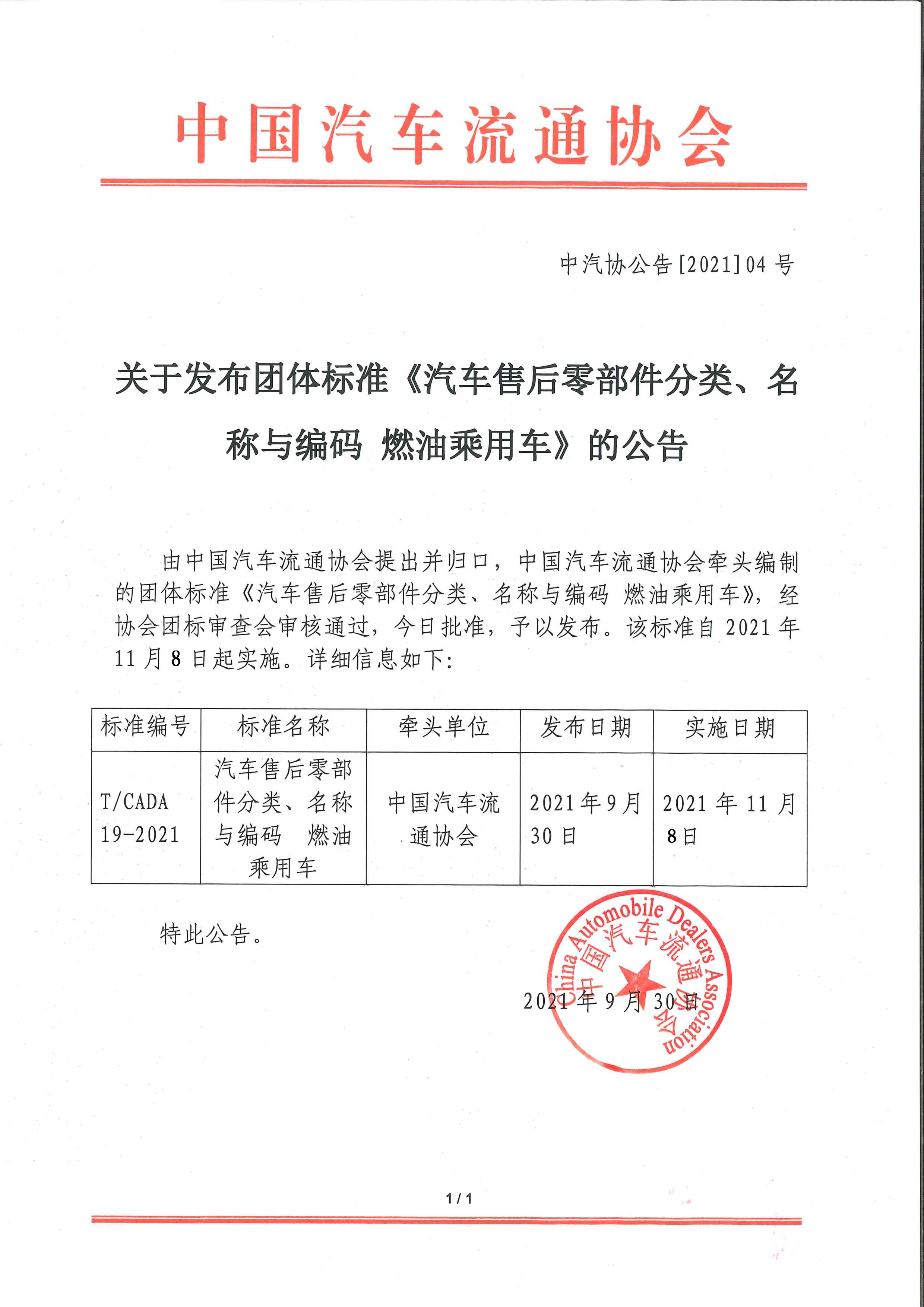 關(guān)于發(fā)布團(tuán)體標(biāo)準(zhǔn)《汽車售后零部件分類、名稱與編碼 燃油乘用車》的公告.jpg