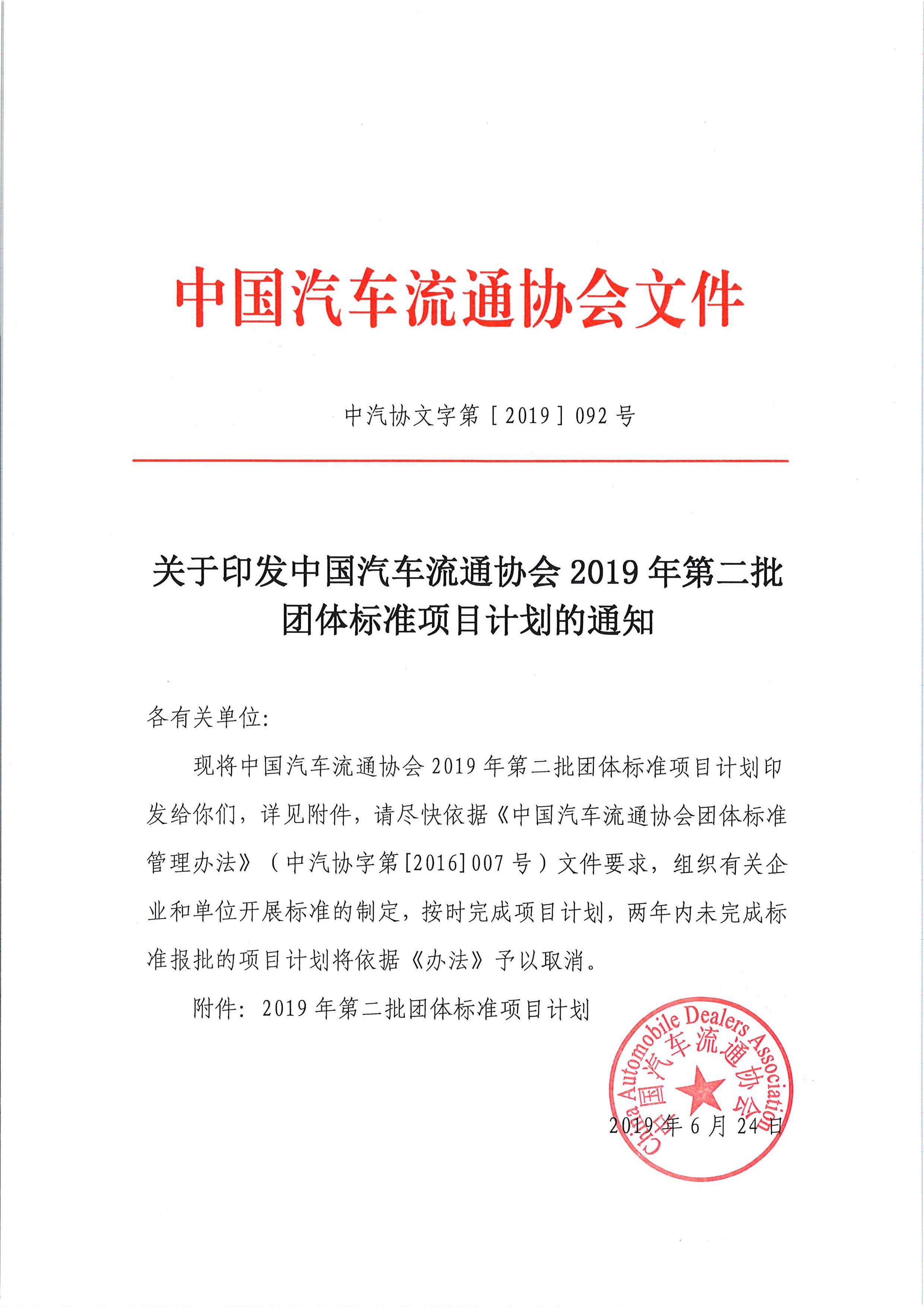 關于印發中國汽車流通協會2019年第二批團體標準項目計劃的通知_頁面_1.jpg