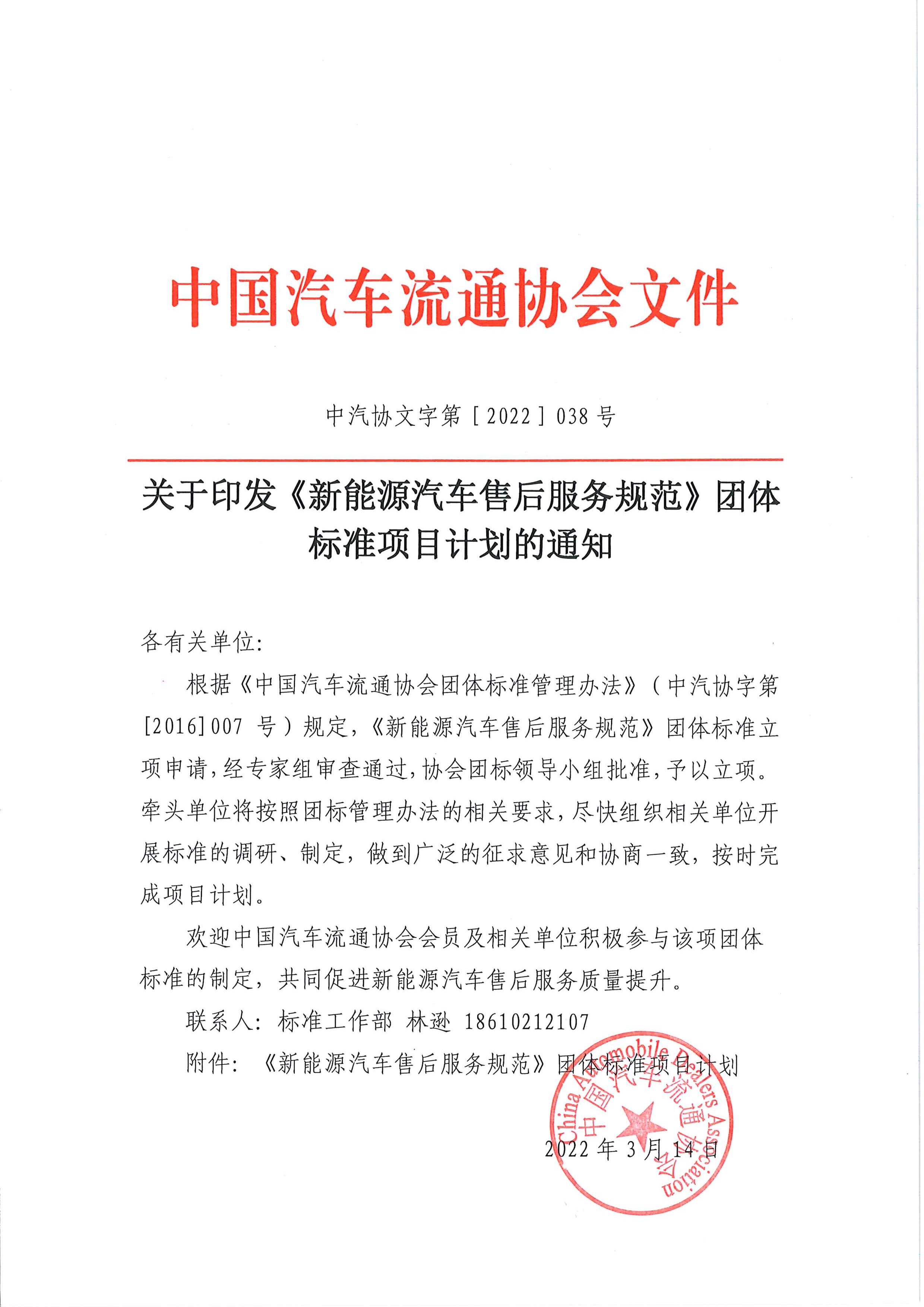 關于印發《新能源汽車售后服務規范》團體標準項目計劃的通知_頁面_1.jpg