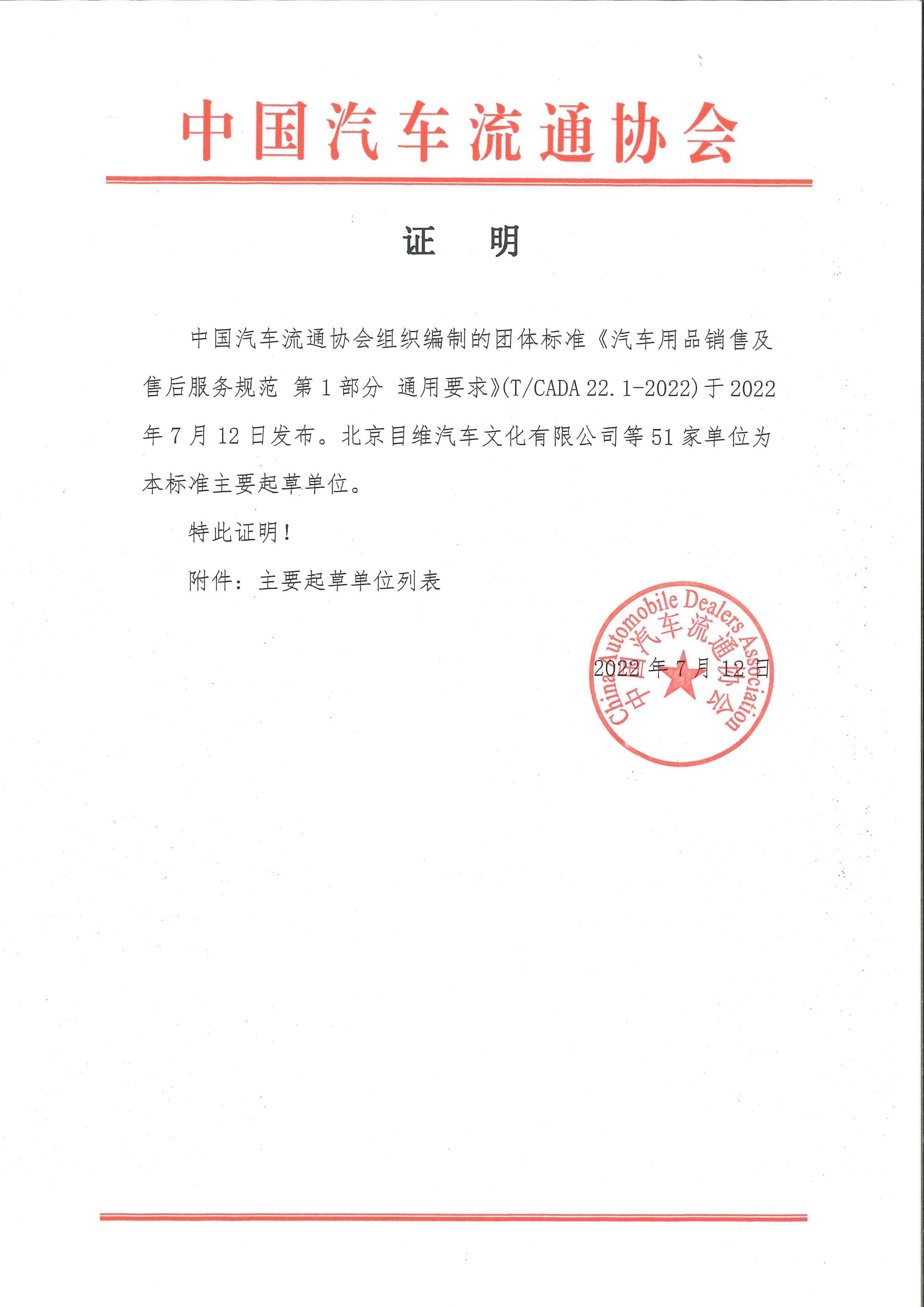 證明《汽車用品銷售及售后服務規范 第1部分 通用要求》51家_頁面_1.jpg