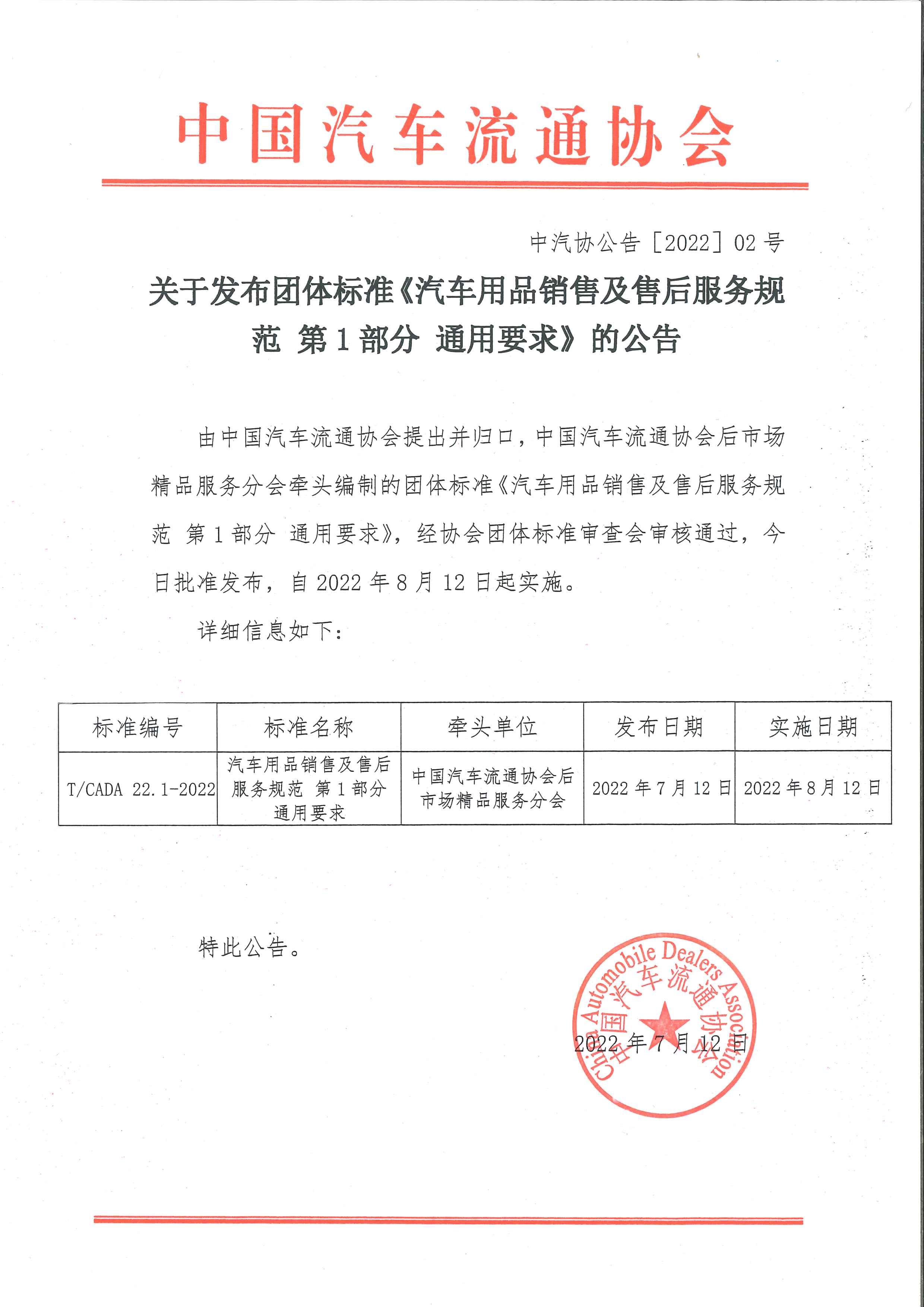 關于發布團體標準《汽車用品銷售及售后服務規范 第1部分 通用要求》的公告.jpg