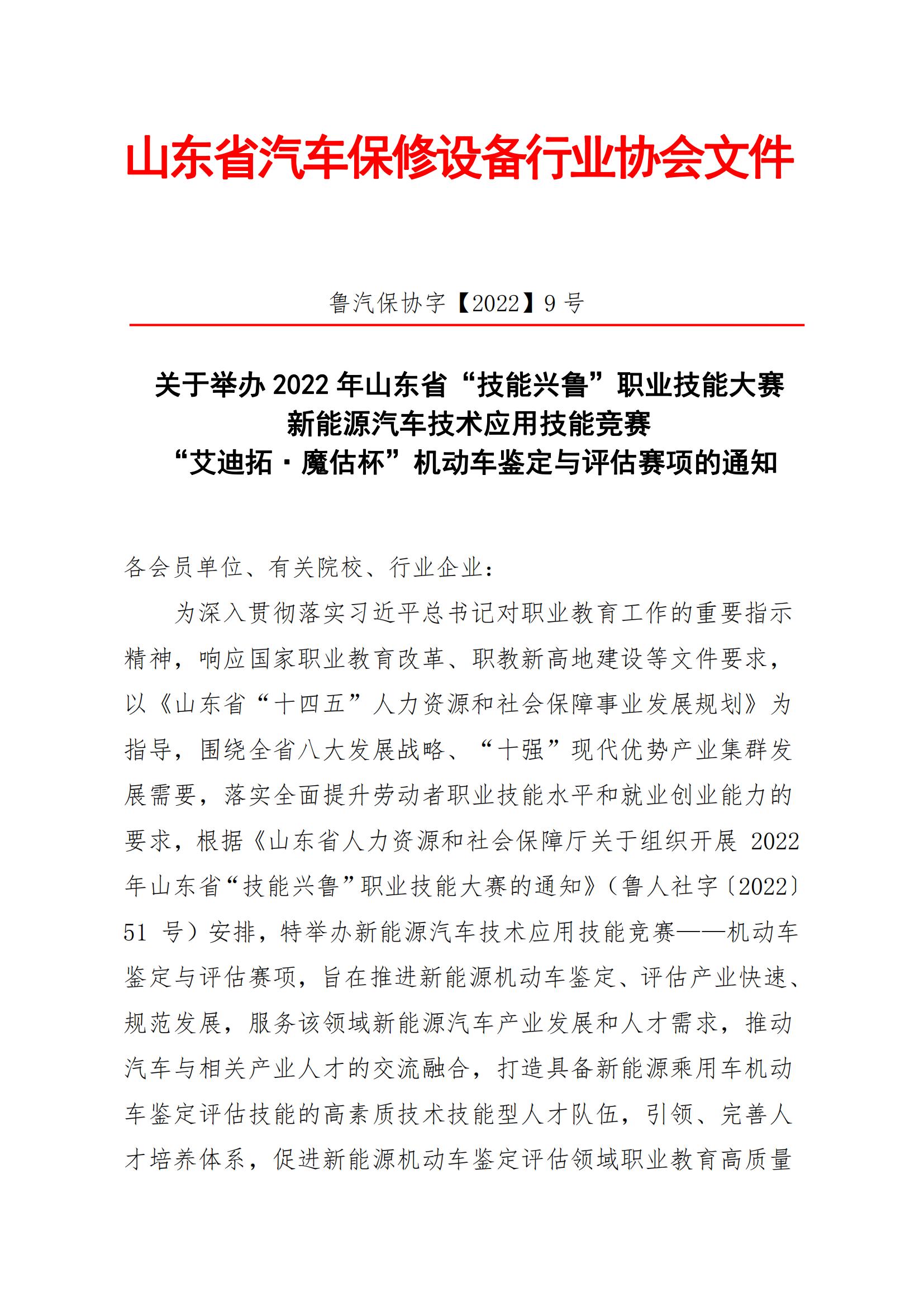 關于舉辦山東省“技能興魯”職業技能大賽——新能源汽車技術應用技能競賽機動車鑒定與評估賽項的通知_00.jpg
