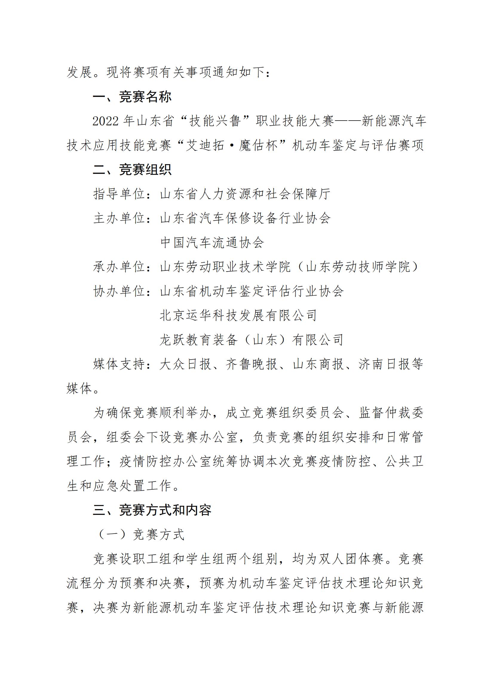 關于舉辦山東省“技能興魯”職業技能大賽——新能源汽車技術應用技能競賽機動車鑒定與評估賽項的通知_01.jpg