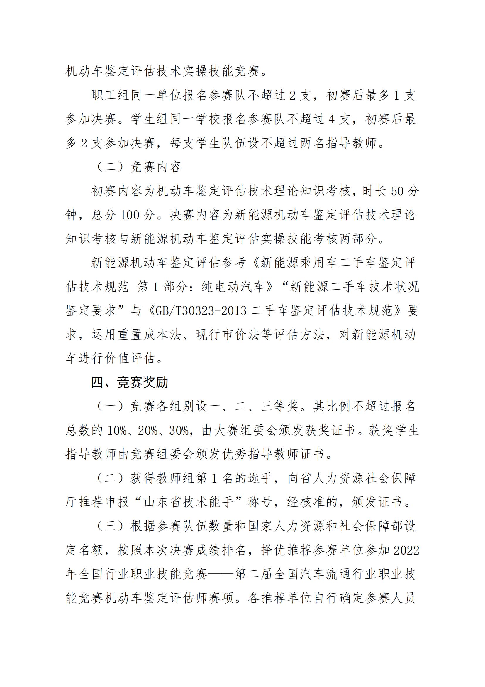 關于舉辦山東省“技能興魯”職業技能大賽——新能源汽車技術應用技能競賽機動車鑒定與評估賽項的通知_02.jpg