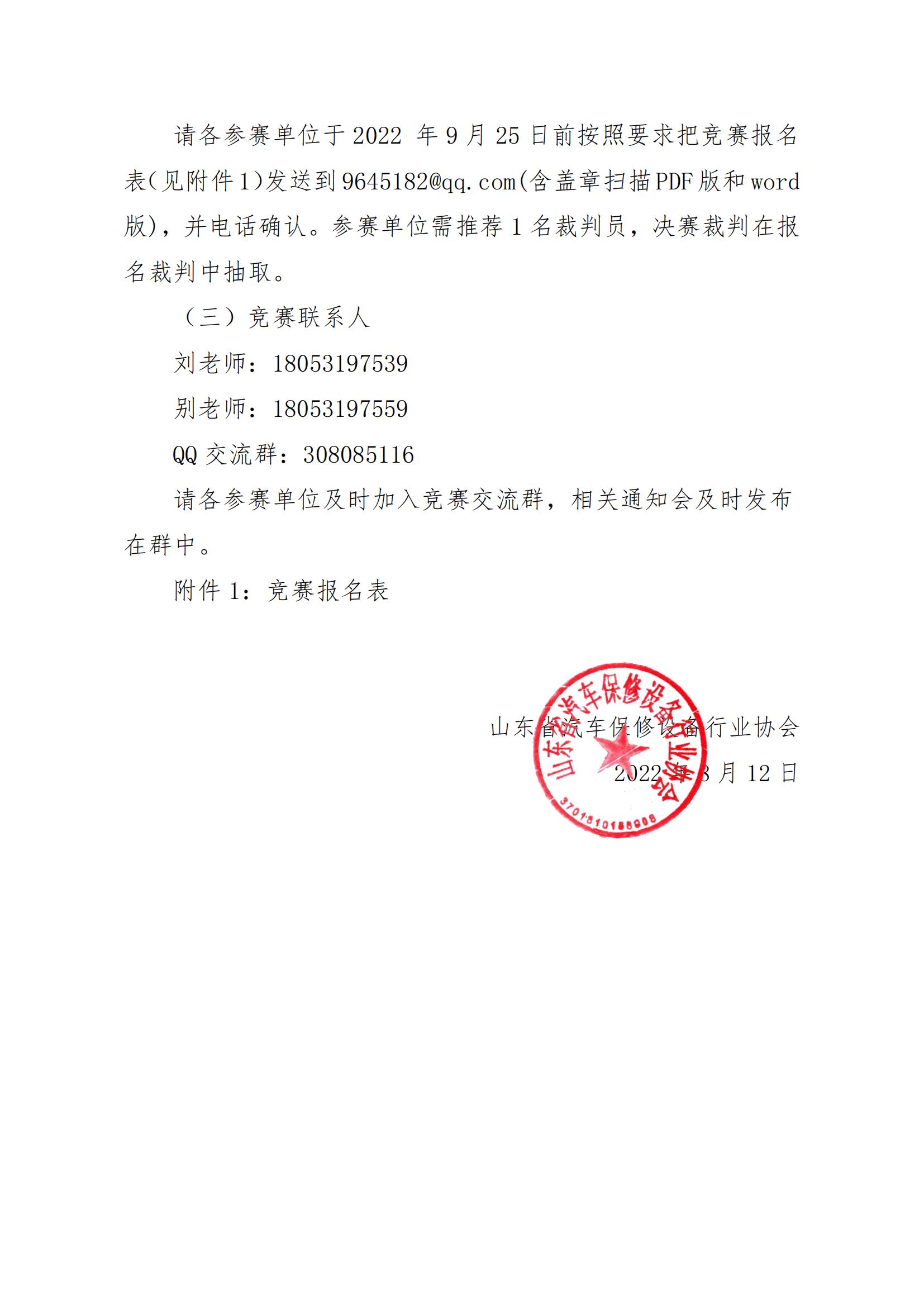 關于舉辦山東省“技能興魯”職業技能大賽——新能源汽車技術應用技能競賽機動車鑒定與評估賽項的通知_04.jpg