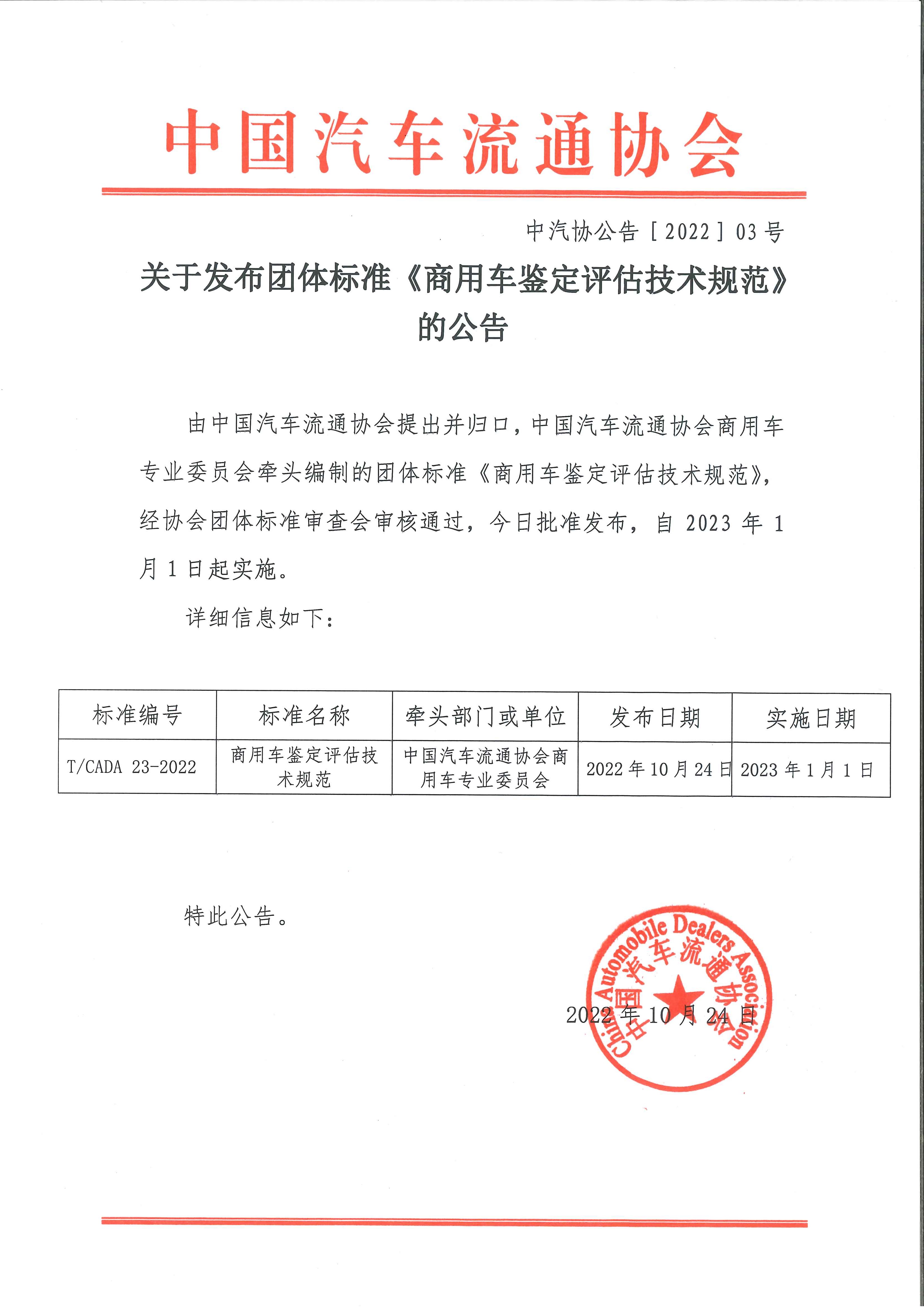 關于發布團體標準《商用車鑒定評估技術規范》的公告.jpg