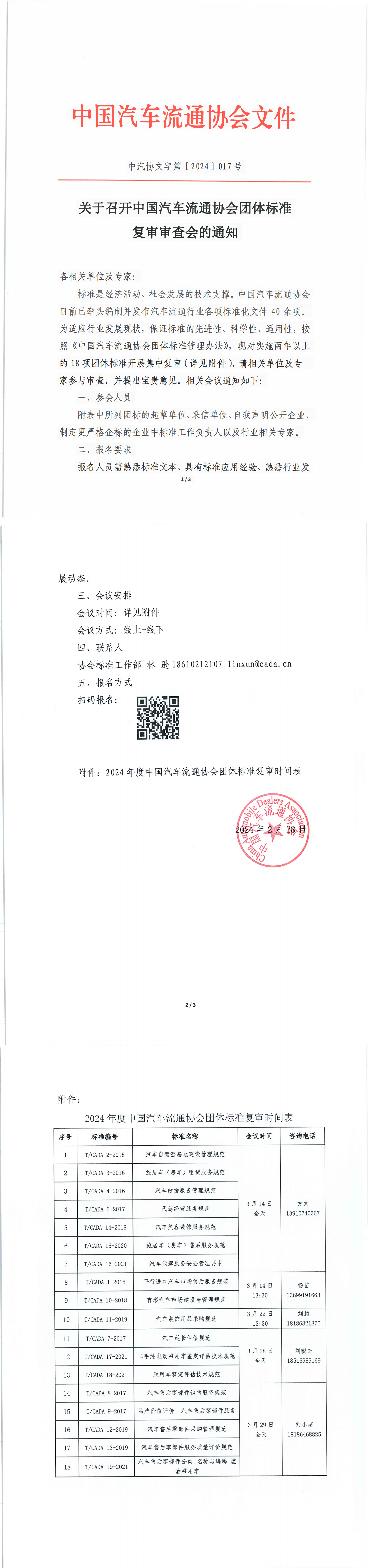 關于召開中國汽車流通協會團體標準復審審查會的通知_00.png