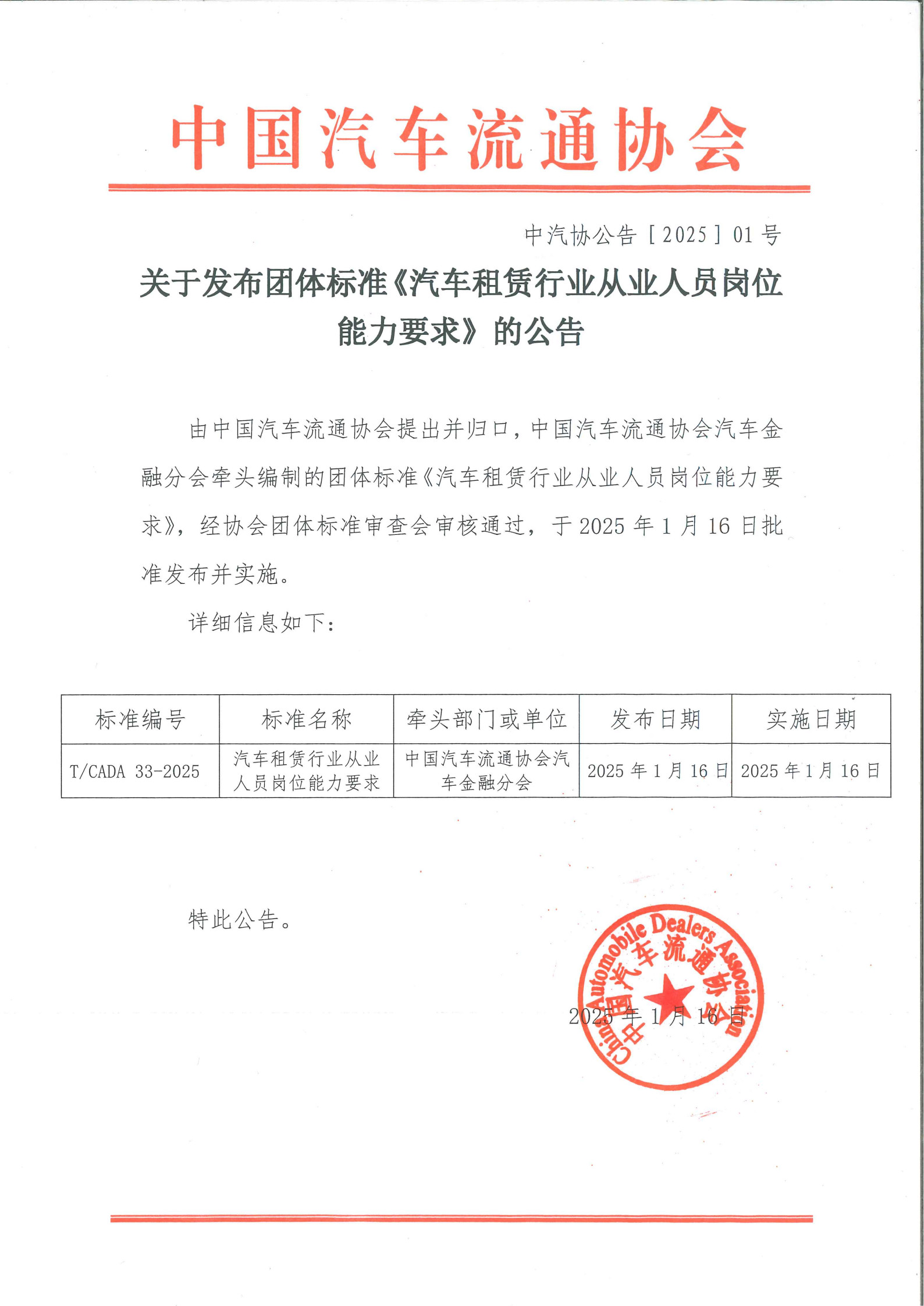 關(guān)于發(fā)布團(tuán)體標(biāo)準(zhǔn)《汽車(chē)租賃行業(yè)從業(yè)人員崗位能力要求》的公告.jpg