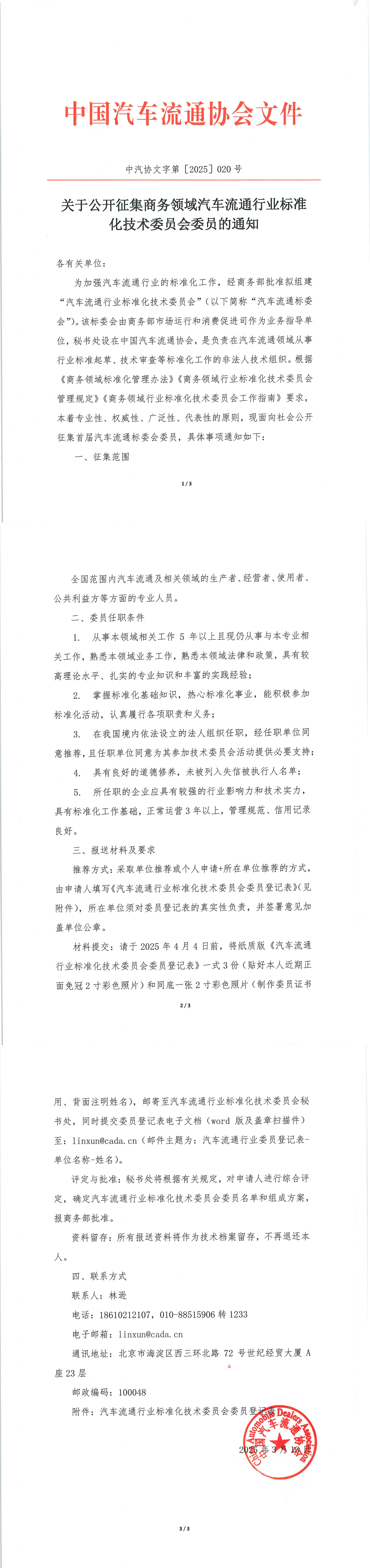 關(guān)于公開征集商務(wù)領(lǐng)域汽車流通行業(yè)標(biāo)準(zhǔn)化技術(shù)委員會(huì)委員的通知_1-3.jpg